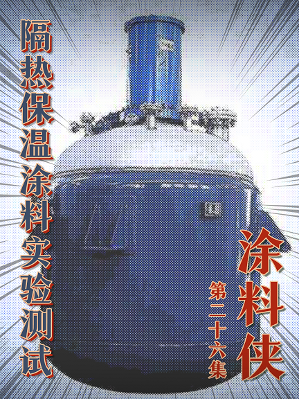 涂料侠|第二十六集——隔热保温涂料实验测试