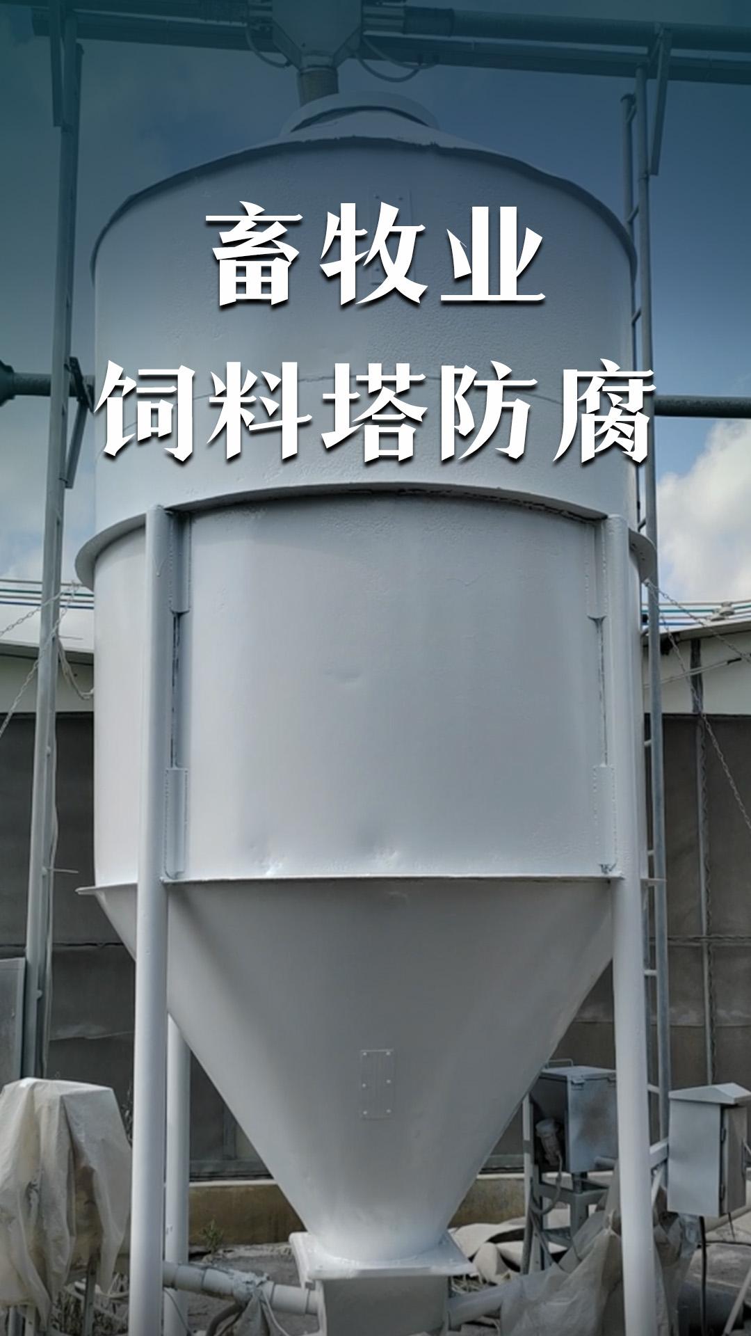 畜牧业饲料塔防腐