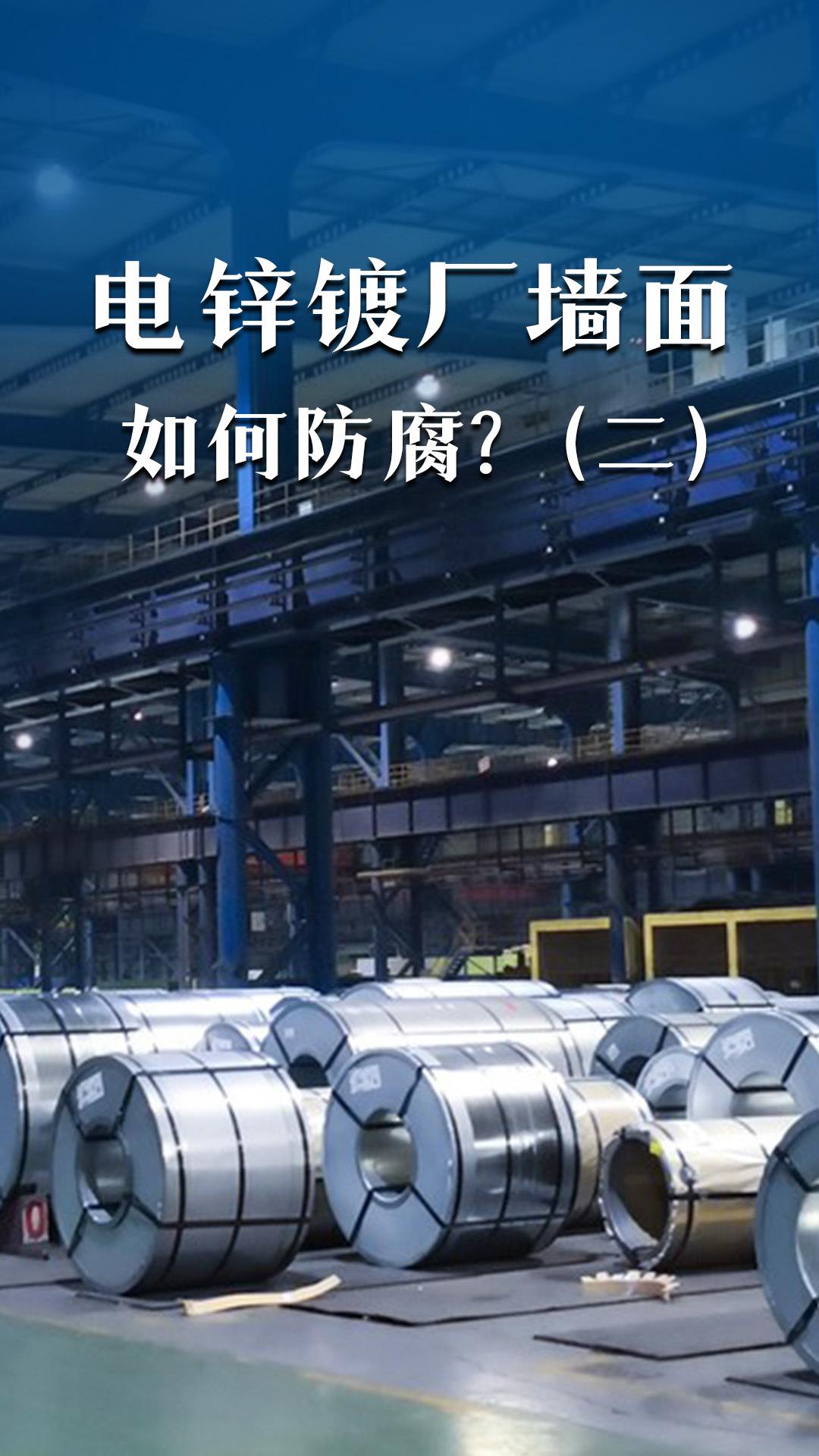 电锌镀厂墙面如何防腐（二）