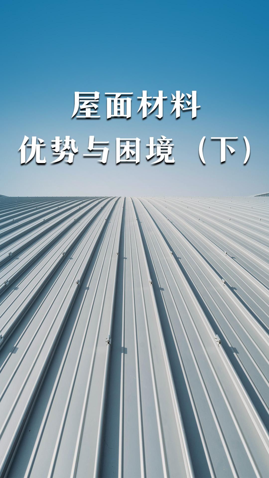 屋面材料的优势与困境（下）