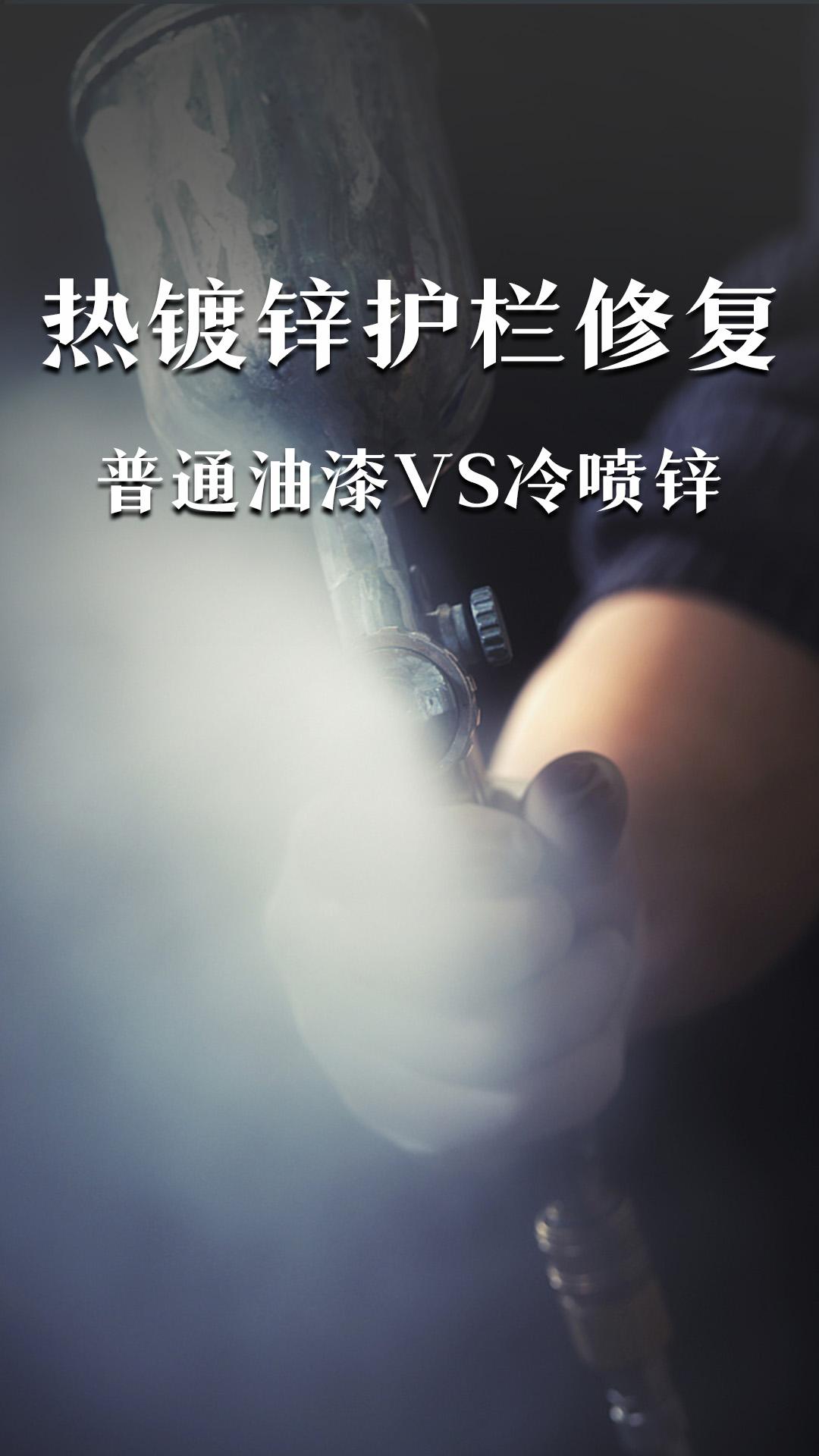 热镀锌护栏修复：普通油漆VS冷喷锌