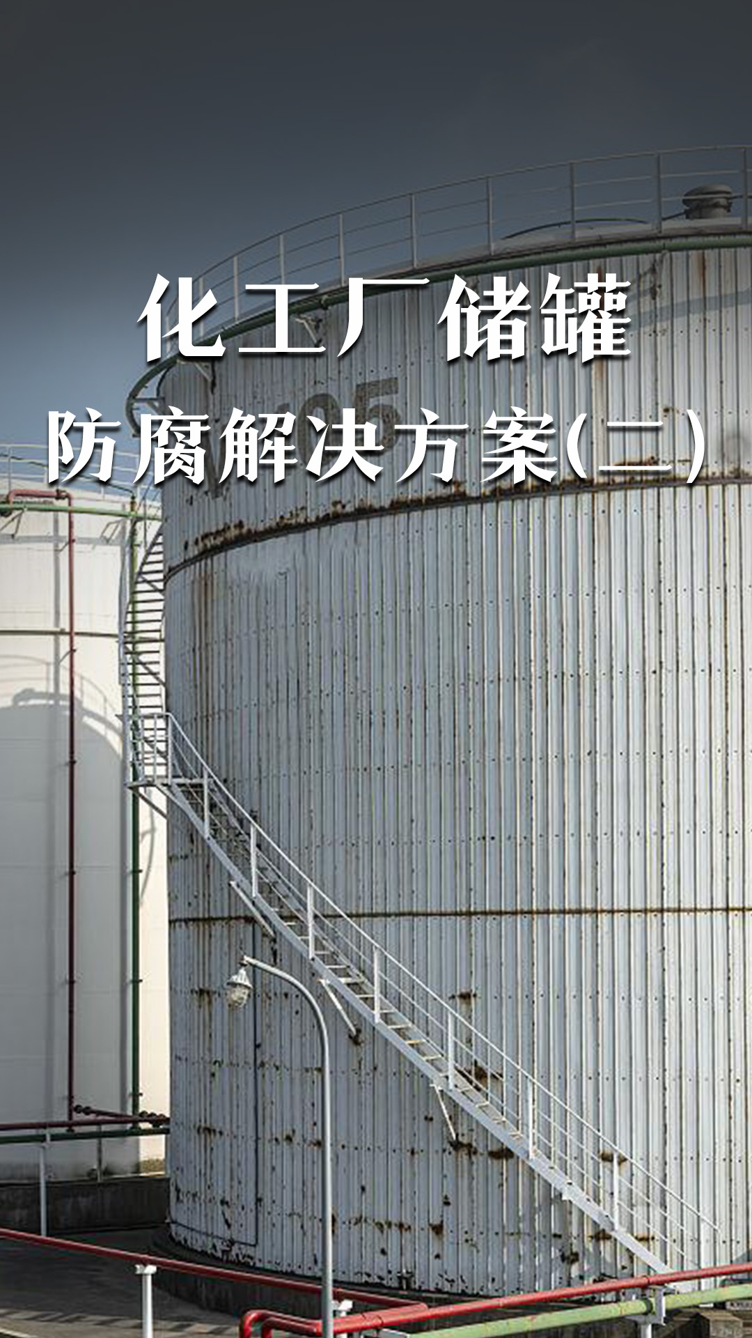化工厂储罐防腐解决方案