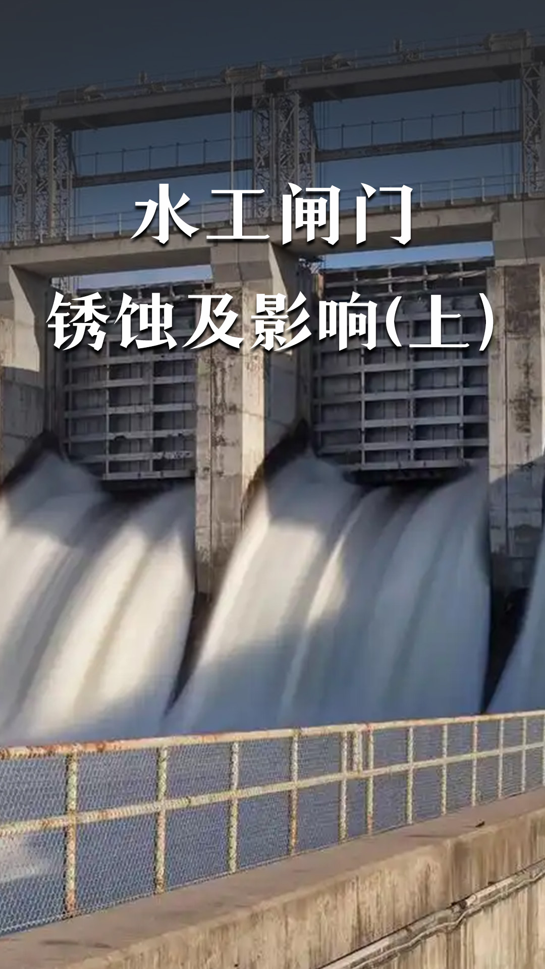水工闸门的锈蚀及影响