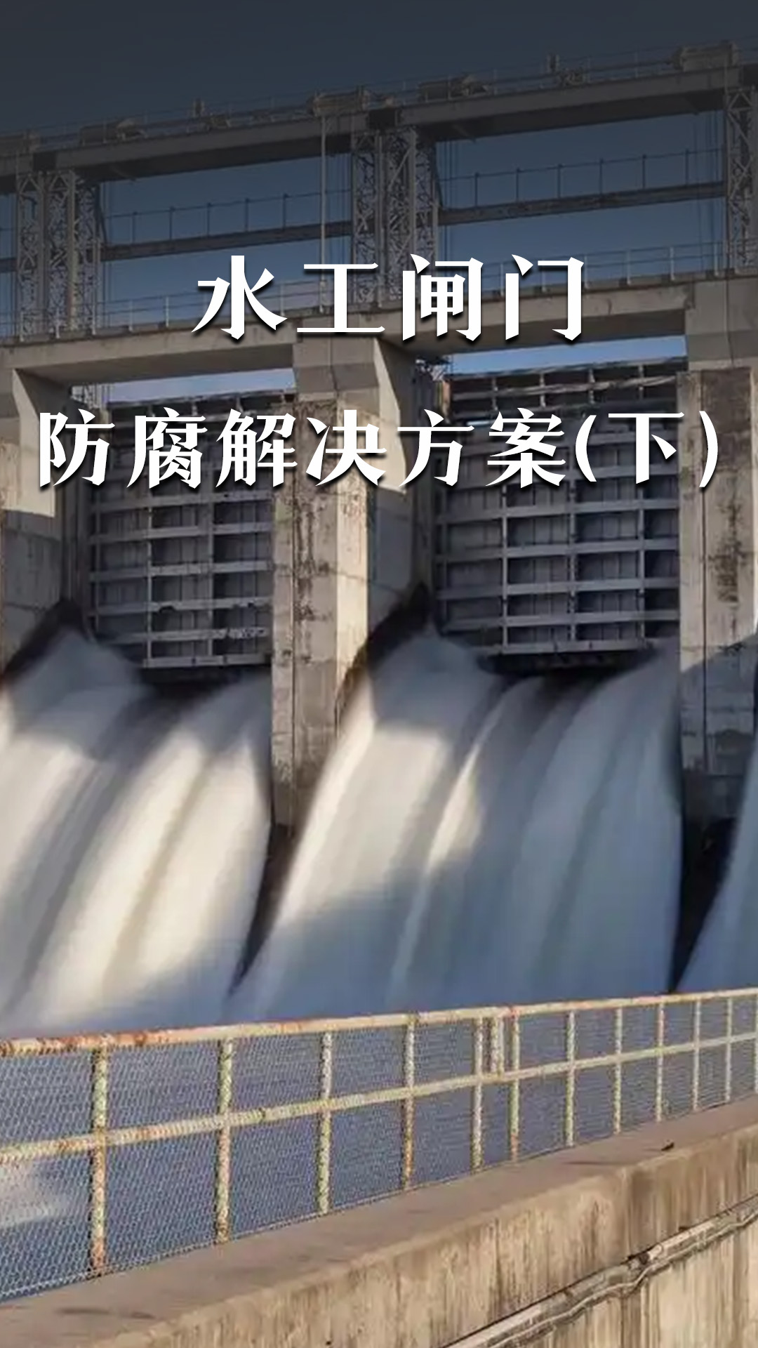水工闸门防腐解决方案