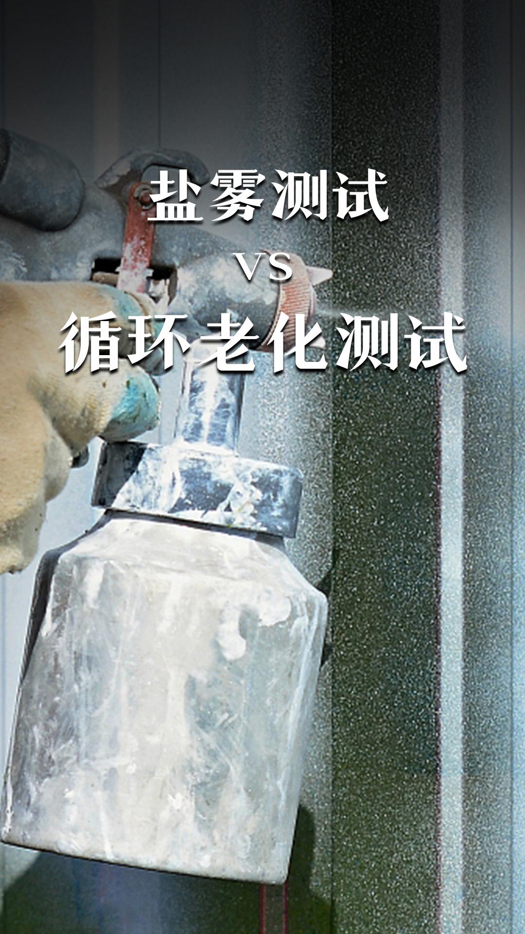 盐雾测试VS 循环老化测试