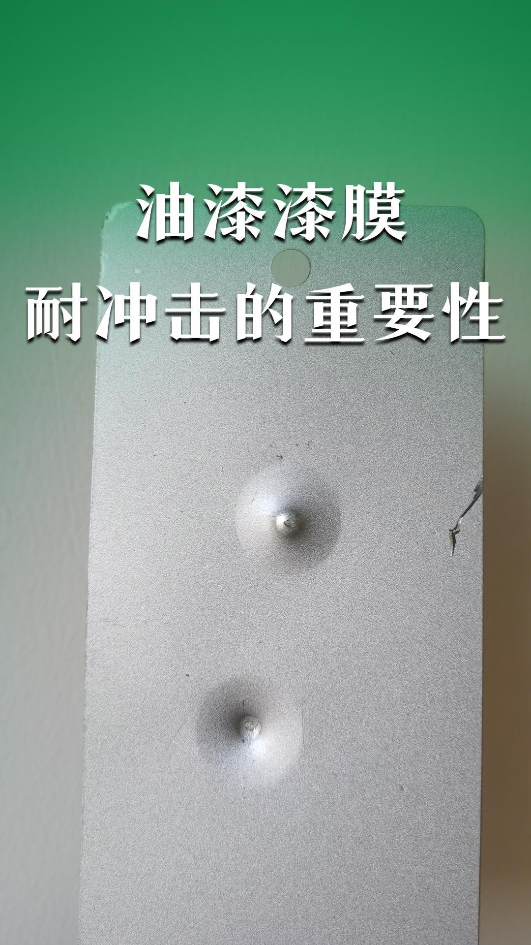 油漆漆膜耐冲击的重要性