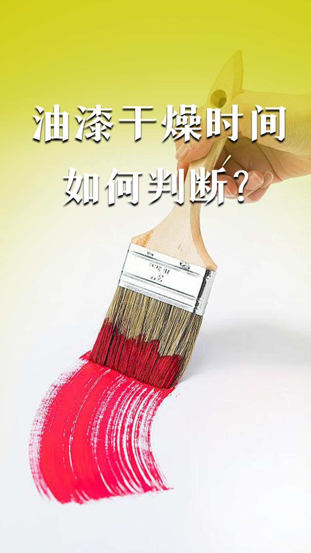 油漆干燥时间如何判断？
