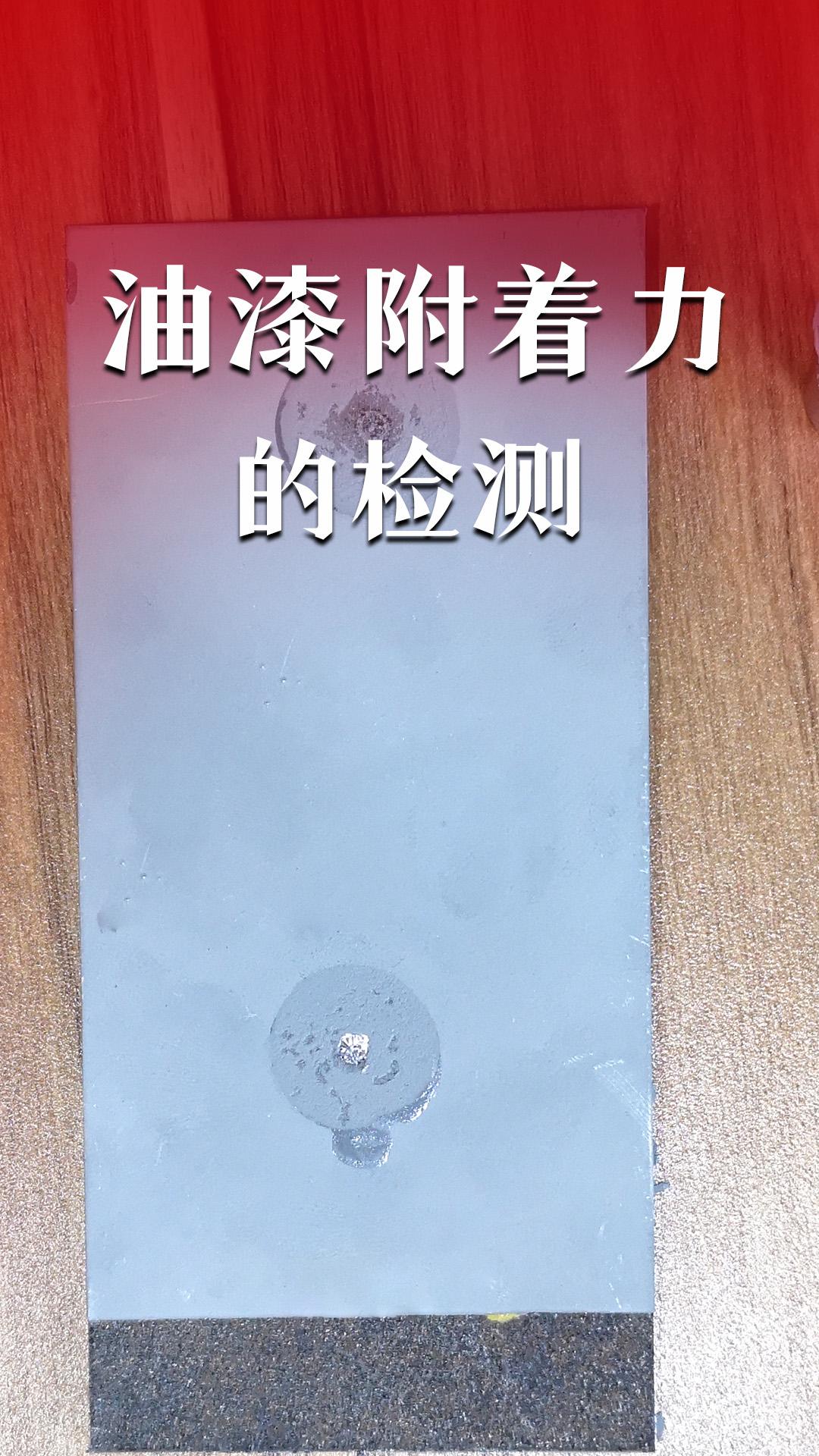 油漆附着力的检测