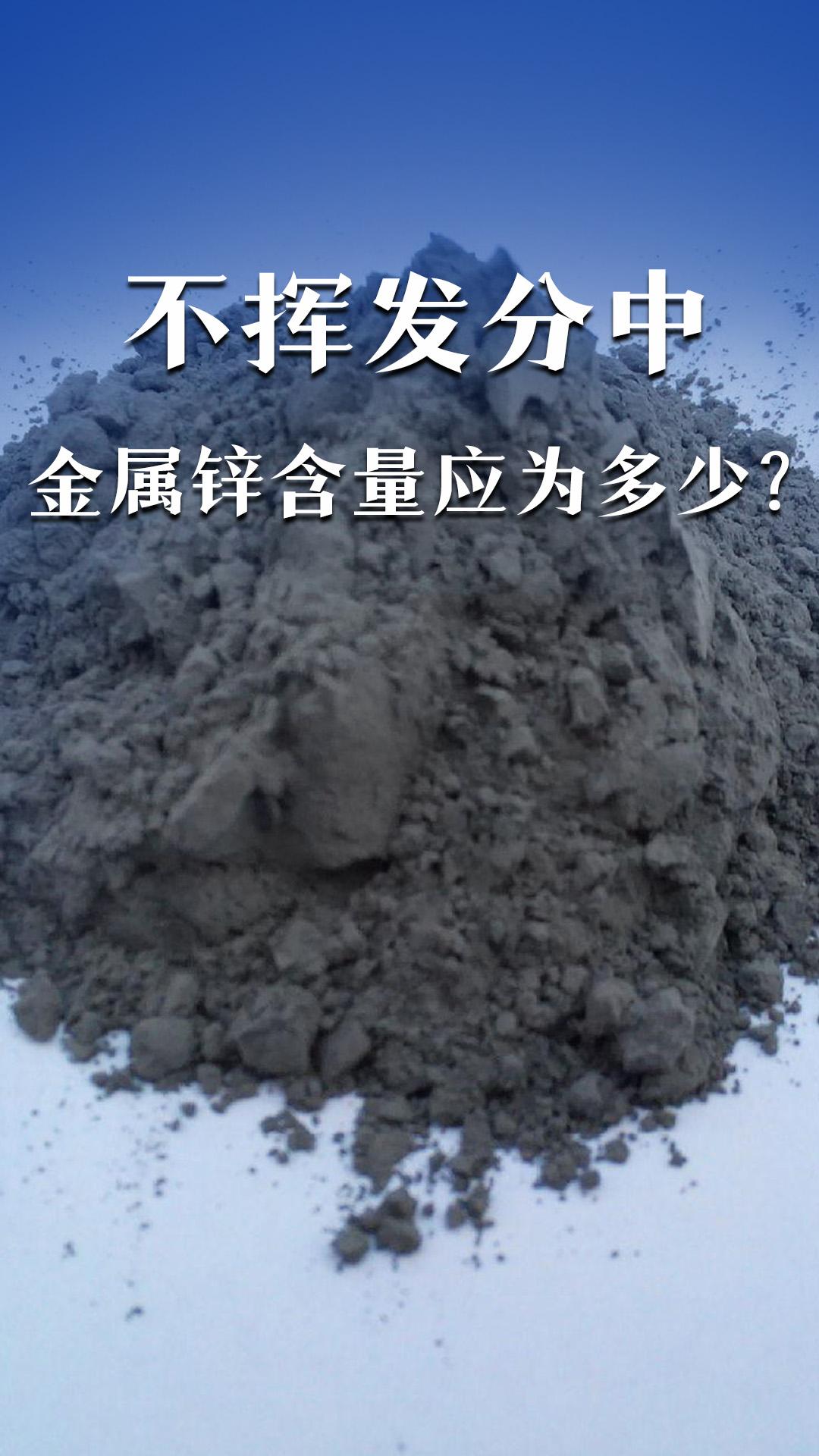 不挥发分中金属锌含量应为多少？