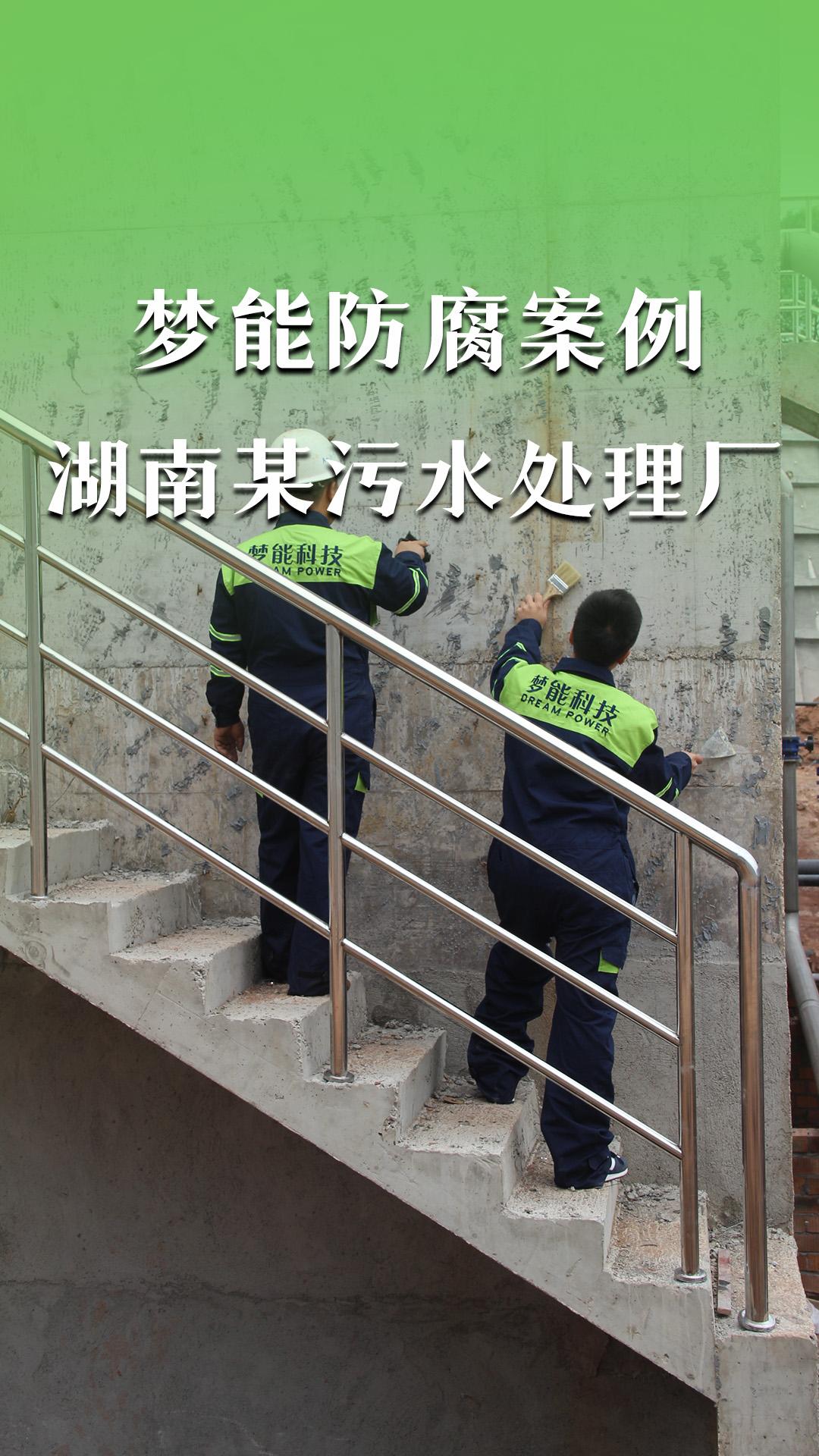 梦能防腐案例&湖南某污水处理厂