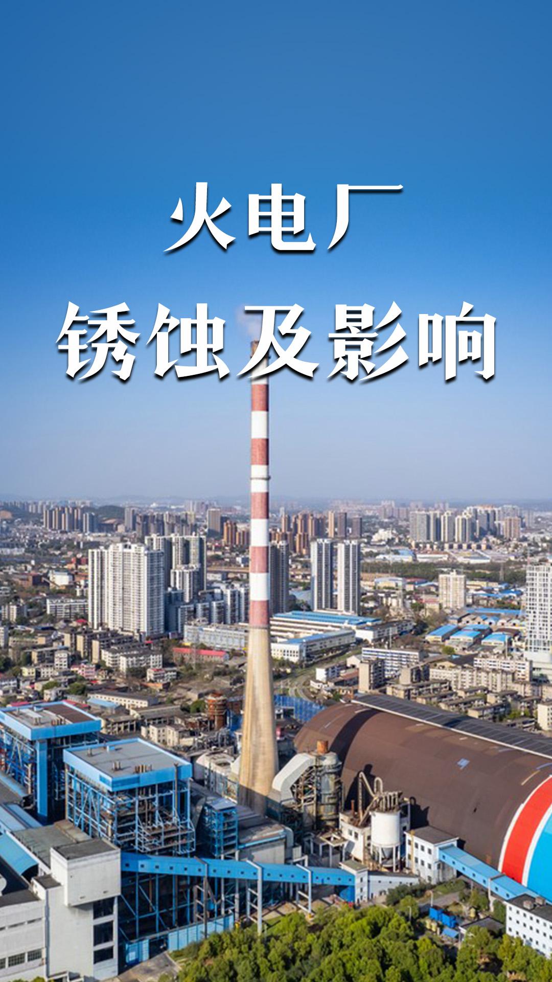 火电厂腐蚀的因素及影响
