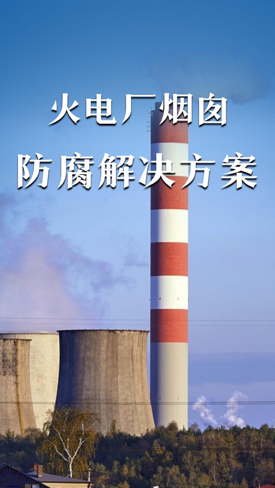 火电厂烟囱防腐解决方案