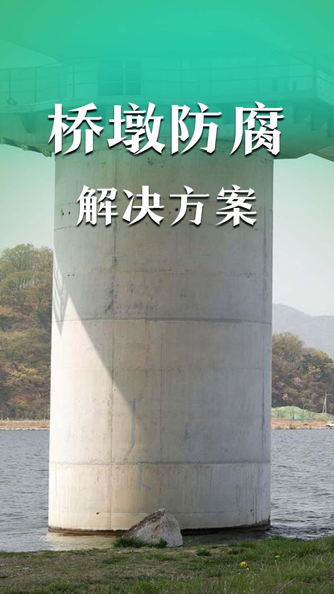 桥墩防腐解决方案