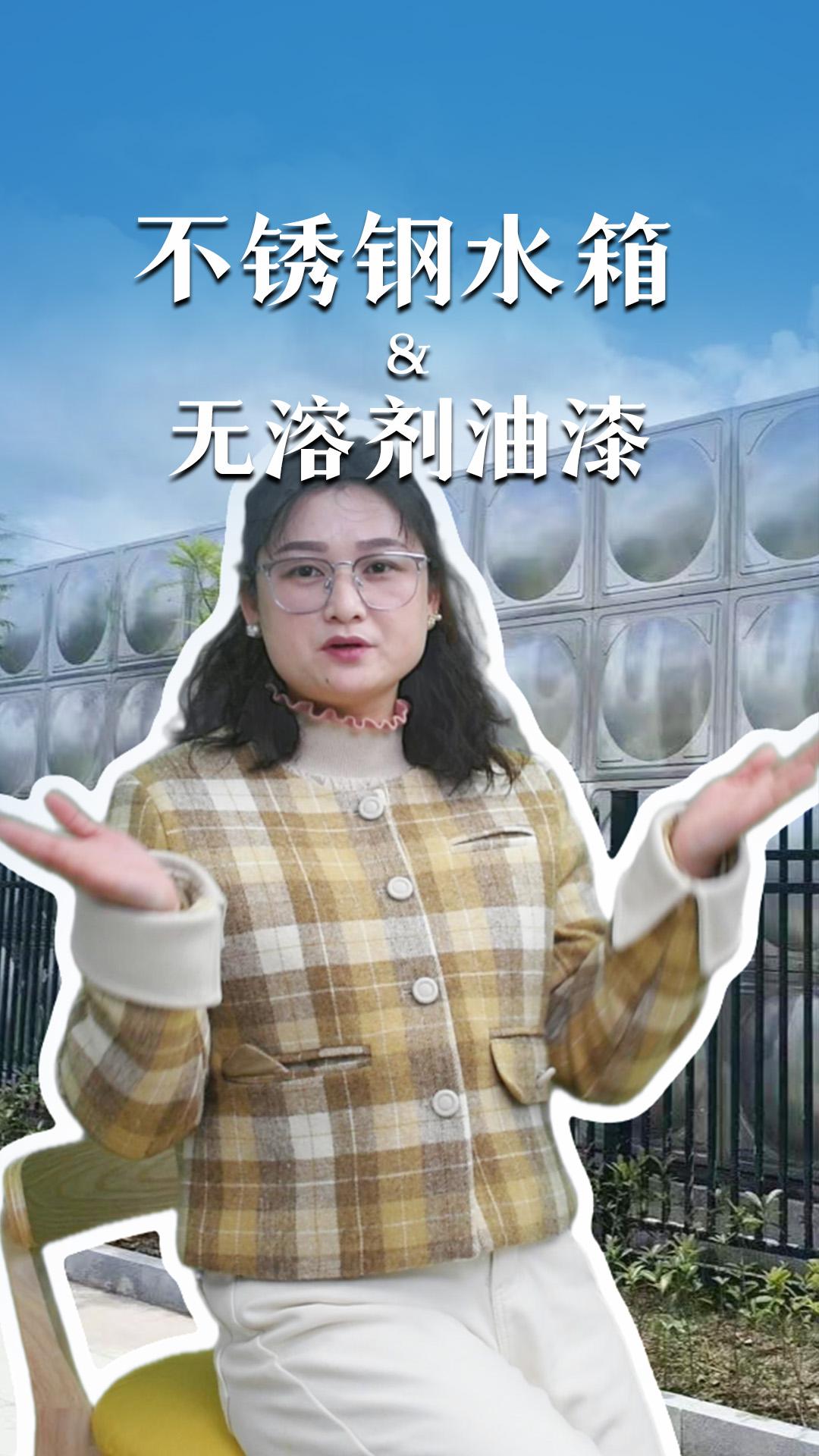 不锈钢水箱&无溶剂油漆
