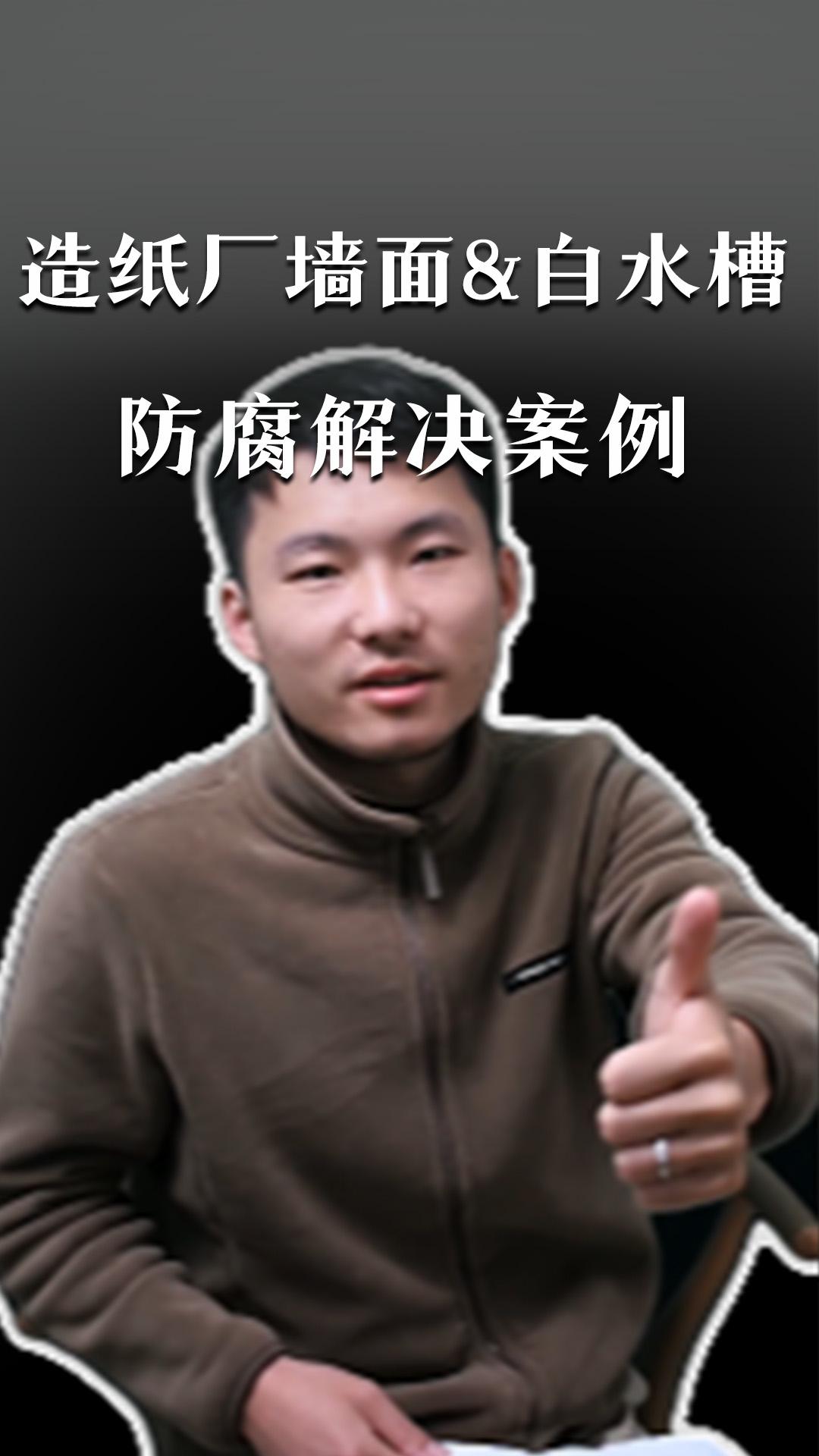 造纸厂墙面&白水槽防腐解决案例