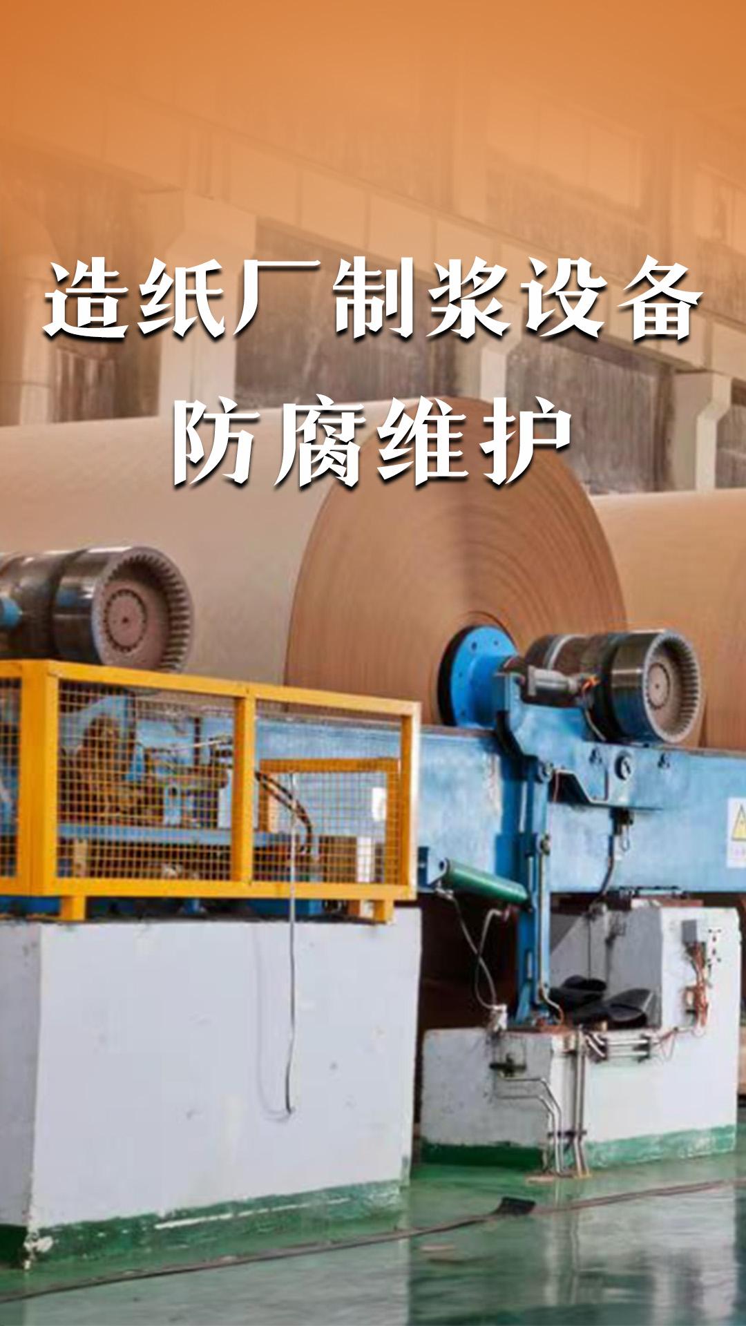 造纸厂制浆设备防腐维护