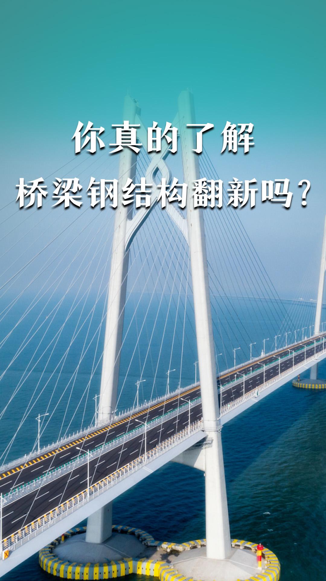 你真的了解桥梁钢结构翻新吗？