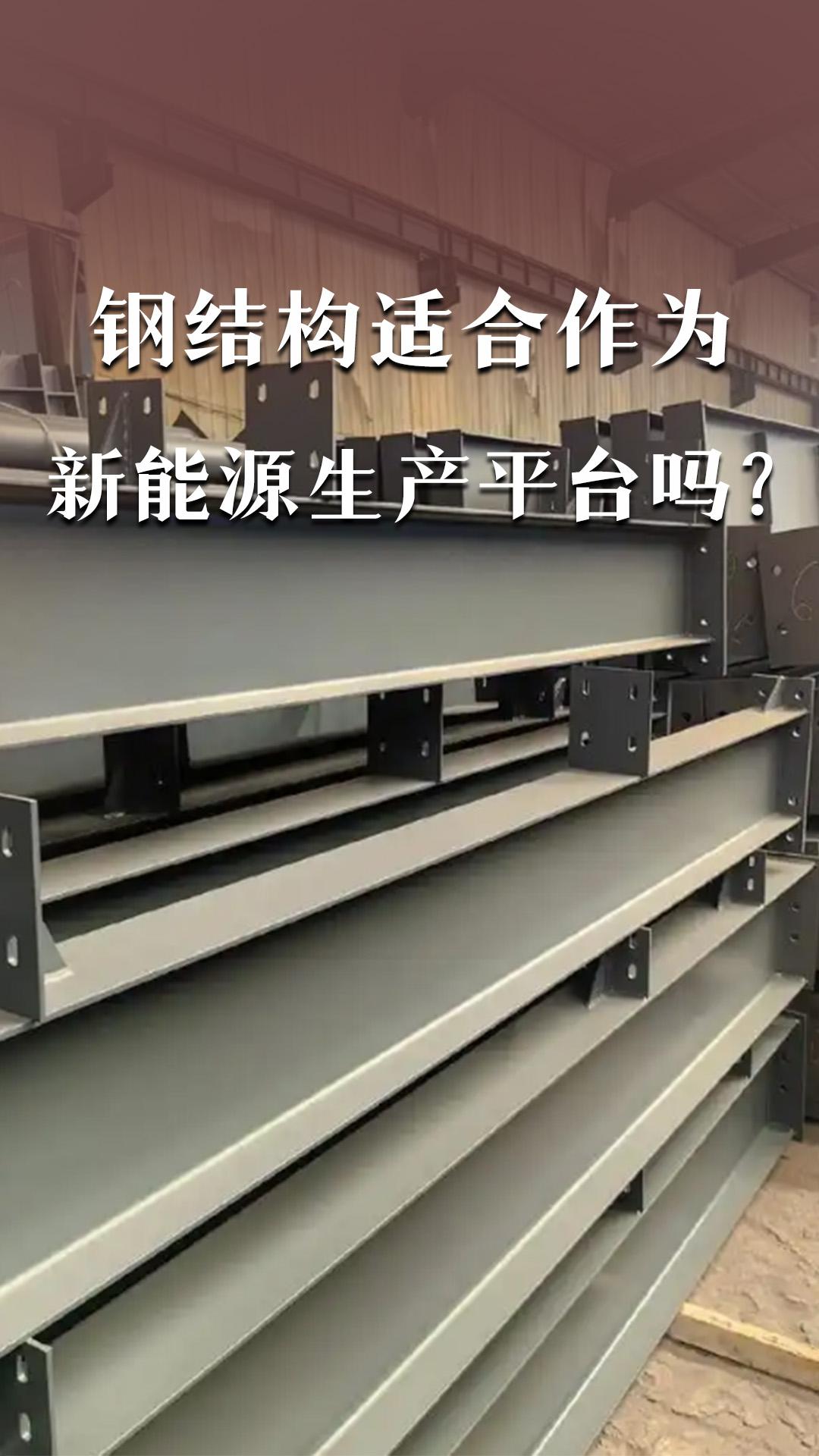 钢结构适合作为新能源生产平台吗？