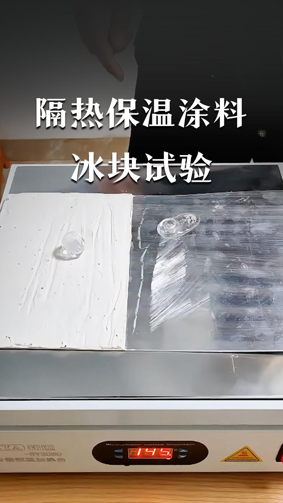 隔热保温涂料冰块试验