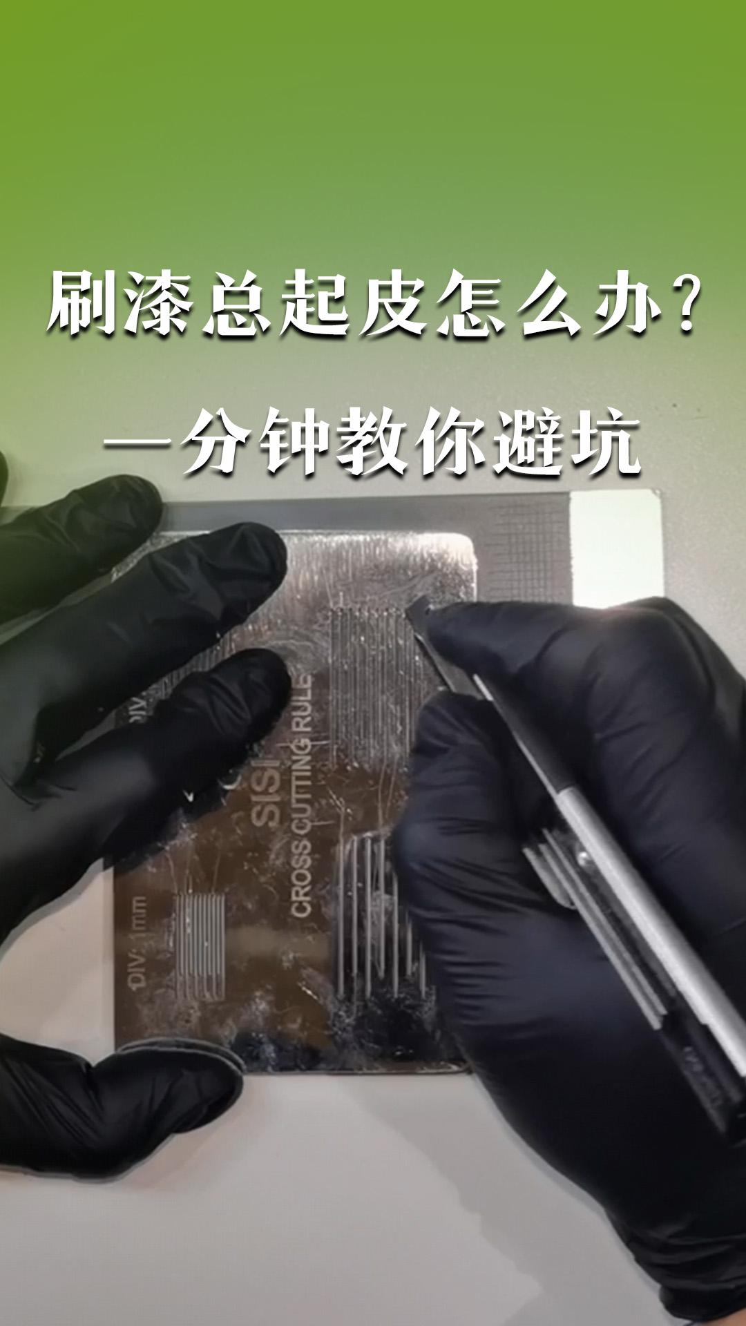 刷漆总起皮怎么办？一分钟教你避坑