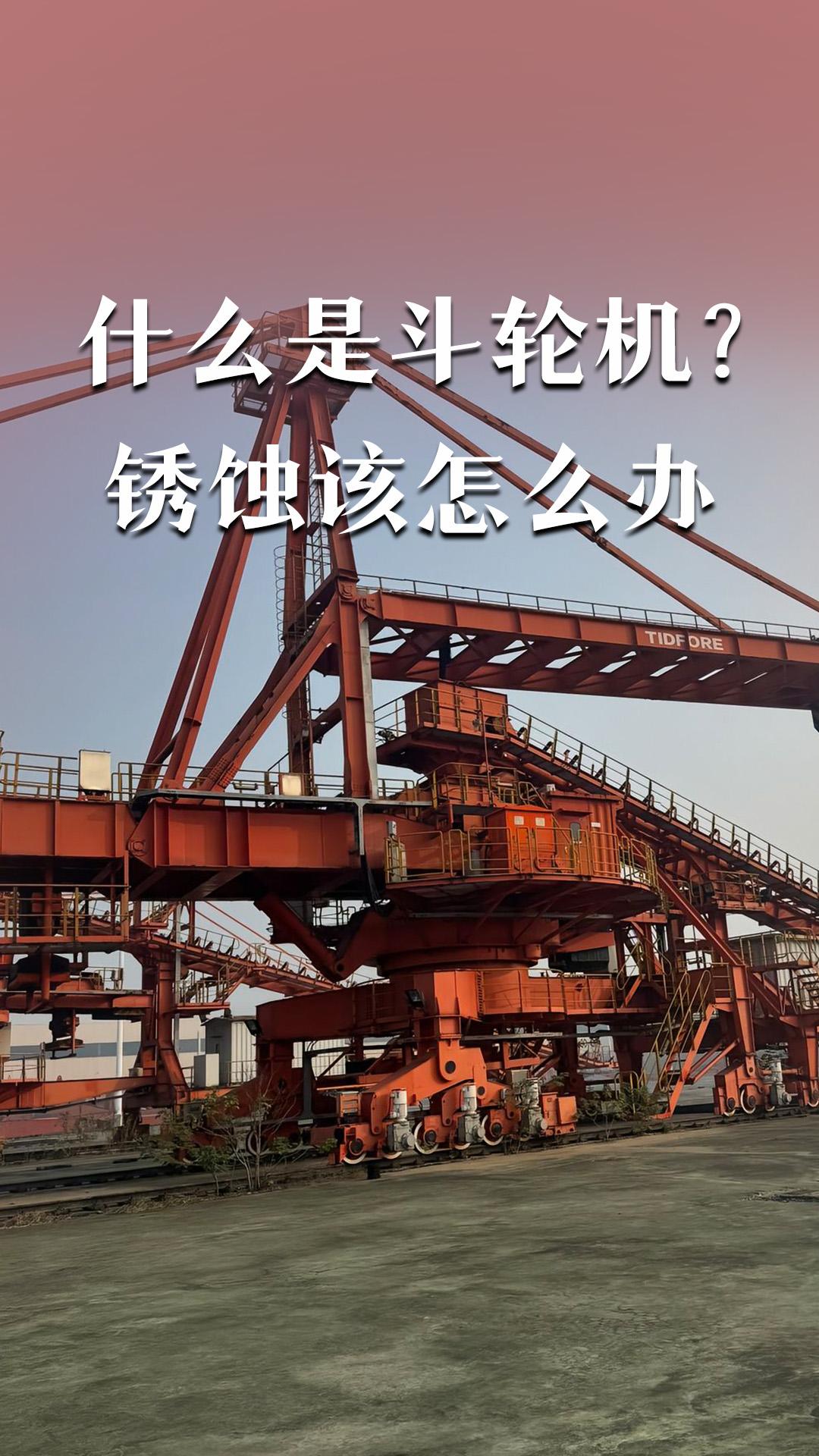 什么是斗轮机？锈蚀该怎么办
