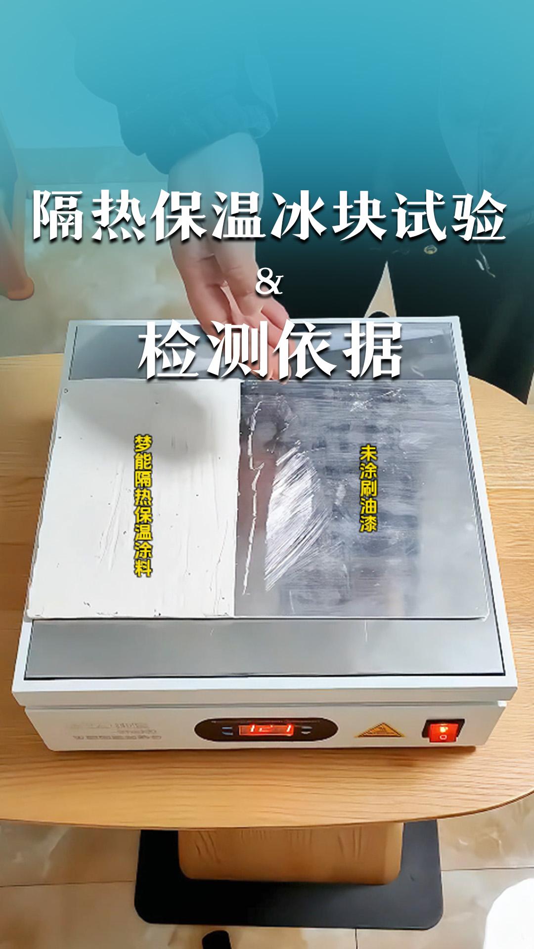 隔热保温冰块试验&检测依据