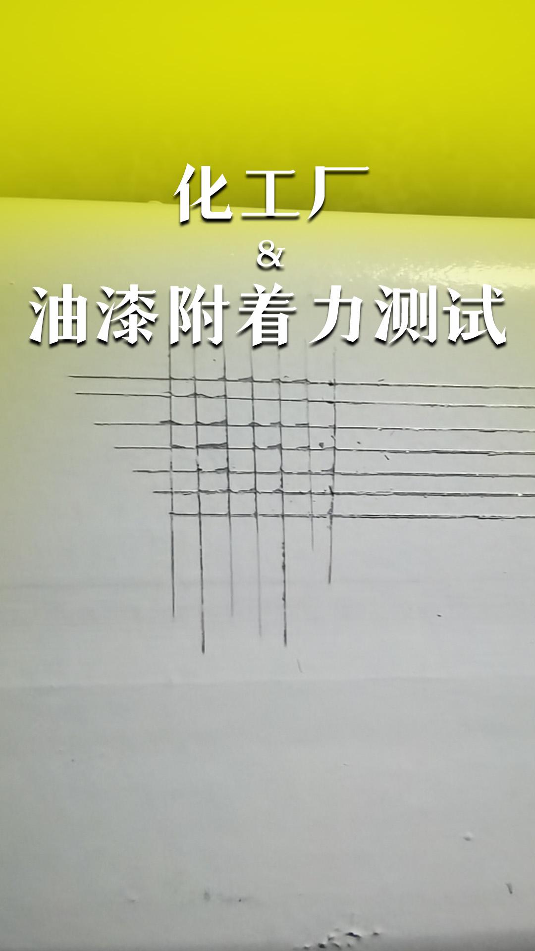 化工厂&油漆附着力测试