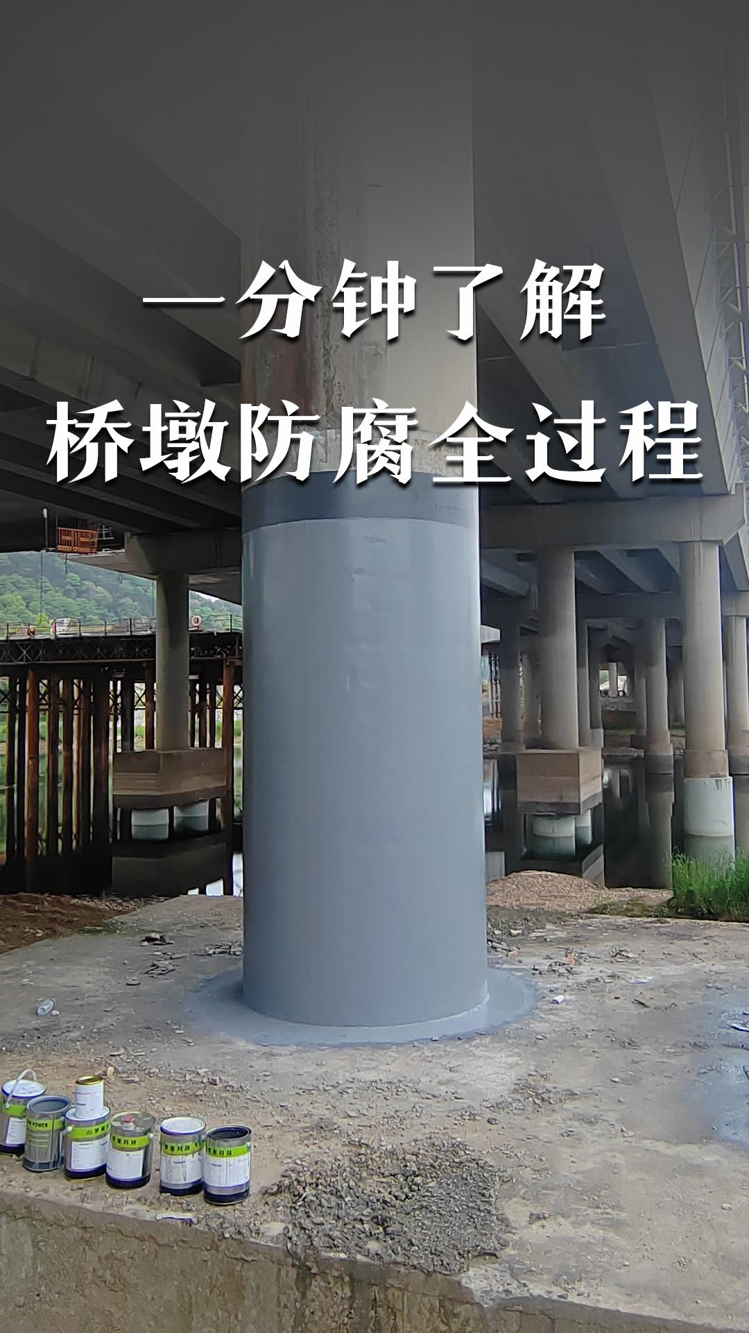 一分钟了解桥墩防腐全过程