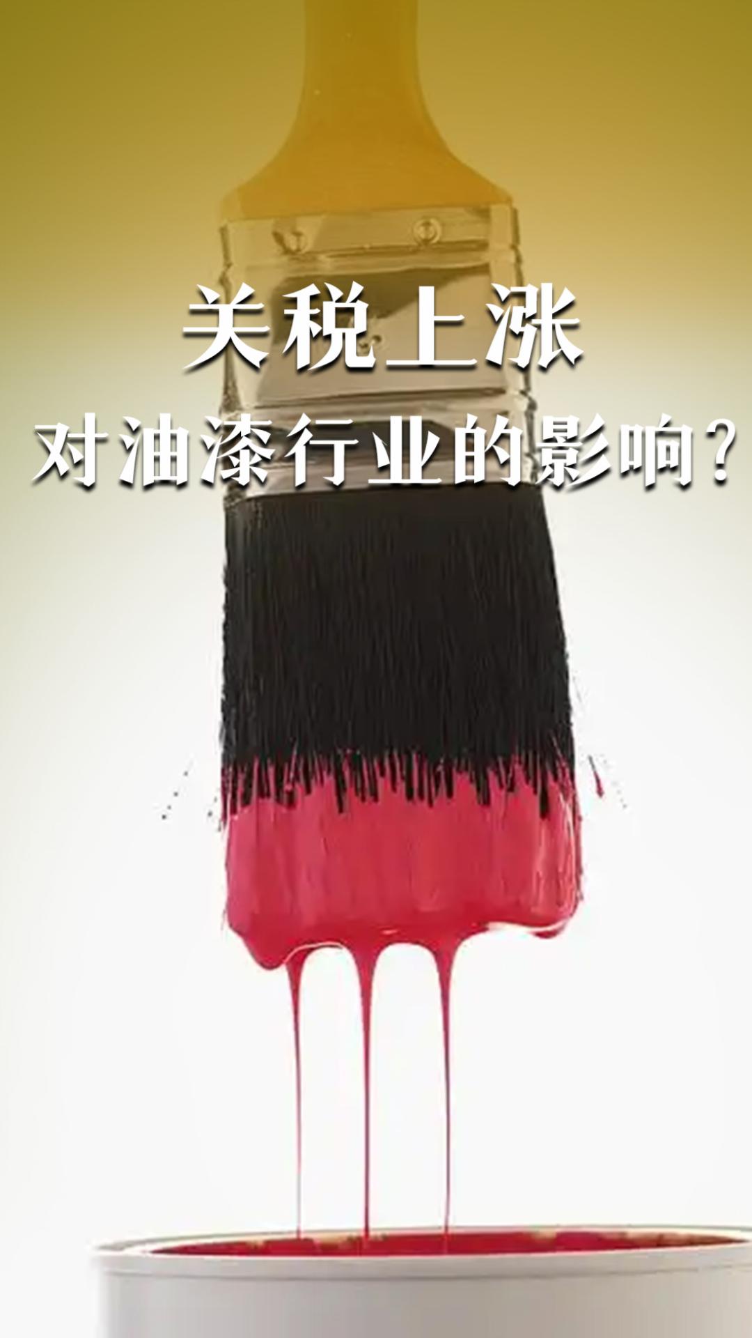 关税上涨对油漆行业的影响？