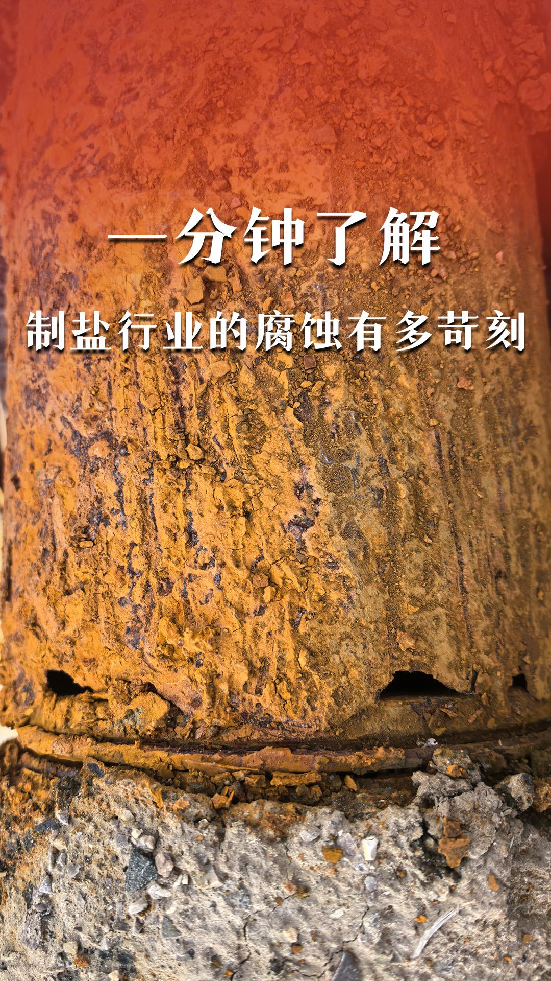 一分钟了解制盐行业的腐蚀有多苛刻
