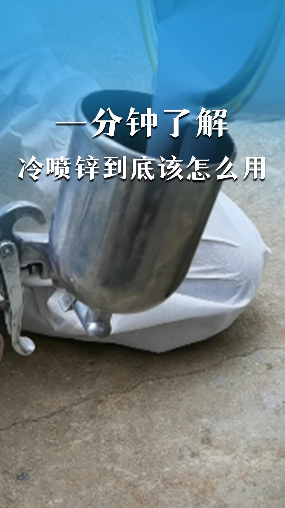 一分钟了解冷喷锌到底该怎么用