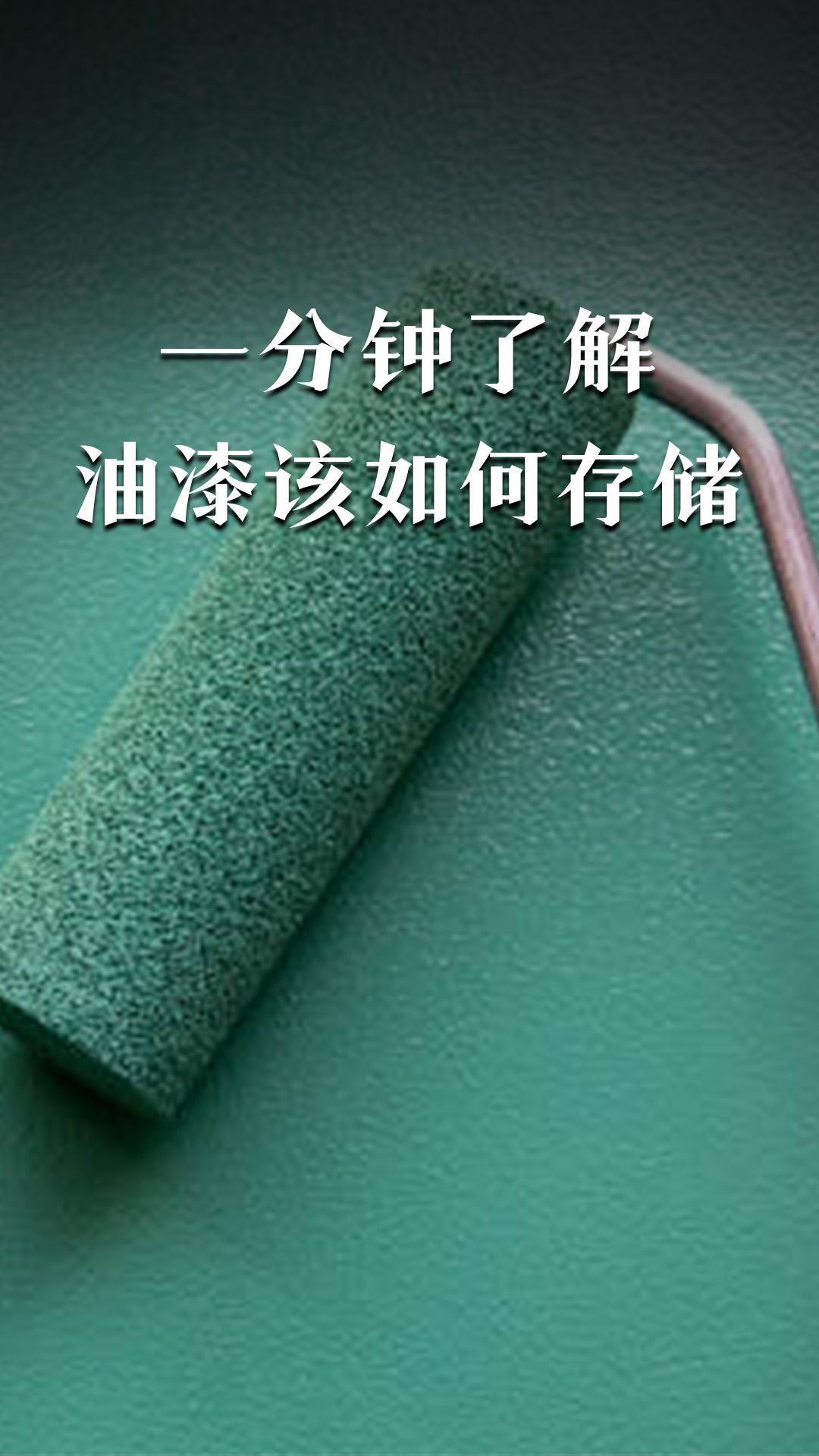 一分钟了解油漆该如何存储
