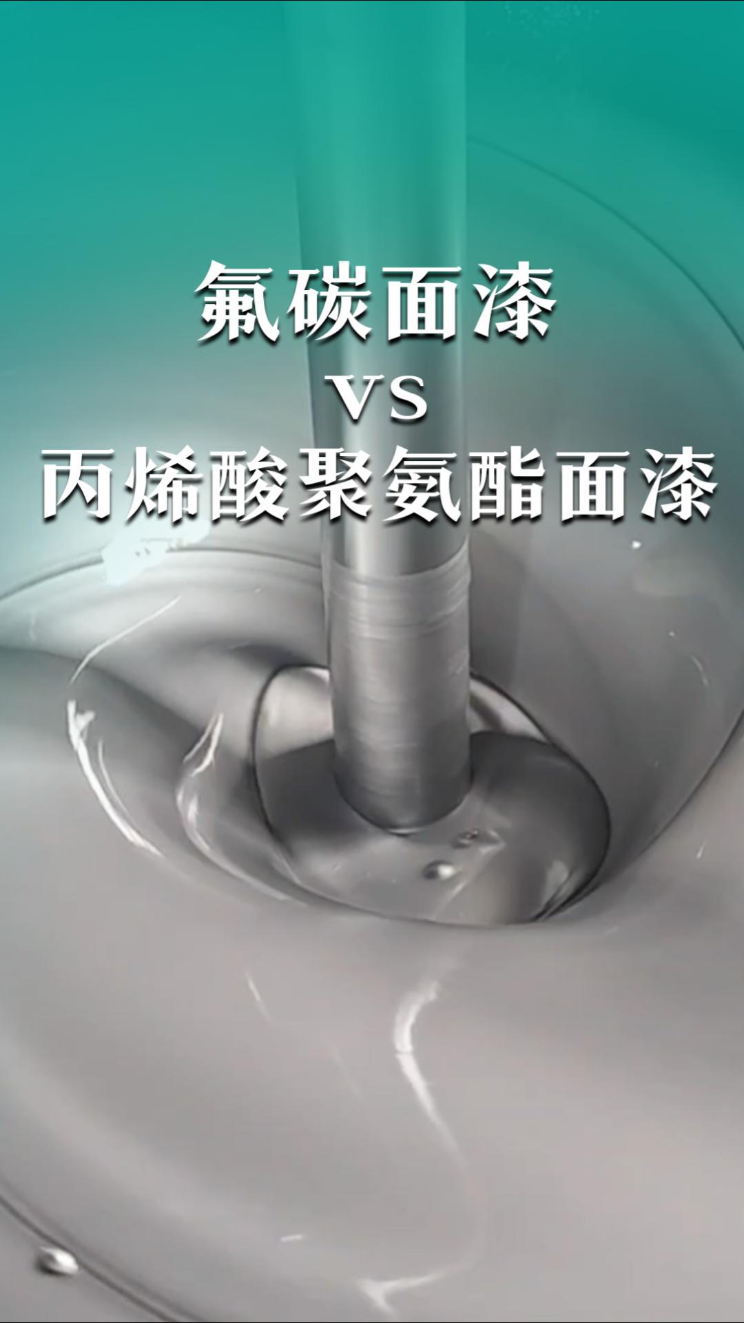 氟碳面漆vs丙烯酸聚氨酯面漆