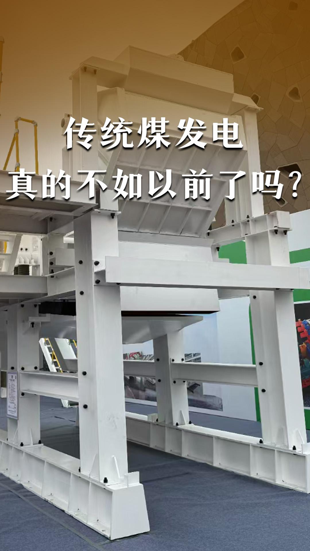 传统煤力发电真的不如以前了吗？