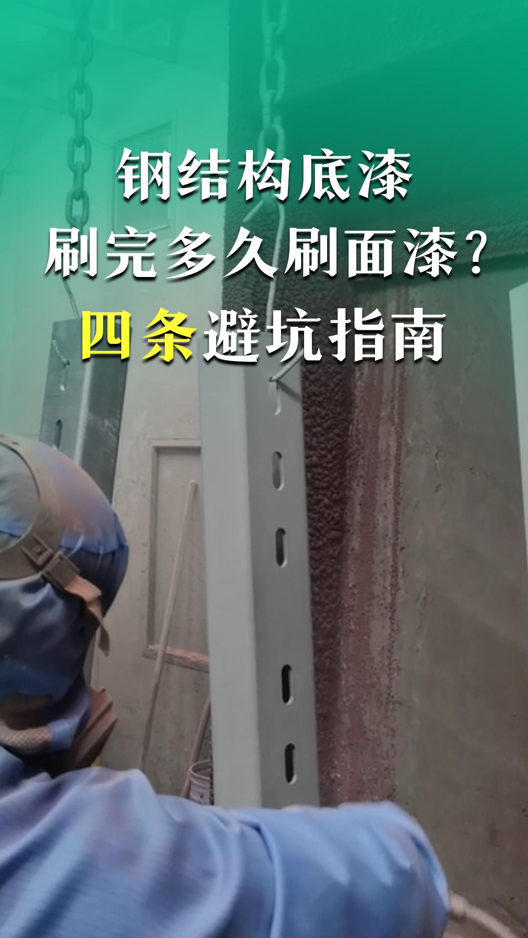 钢结构底漆刷完多久刷面漆？4条避坑指南