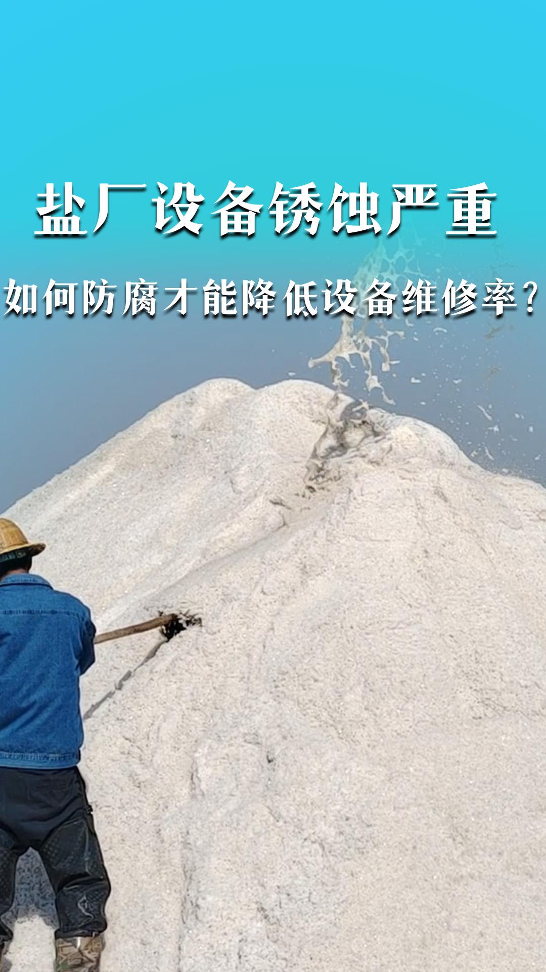 盐厂设备锈蚀严重，如何防腐才能降低设备维修率？
