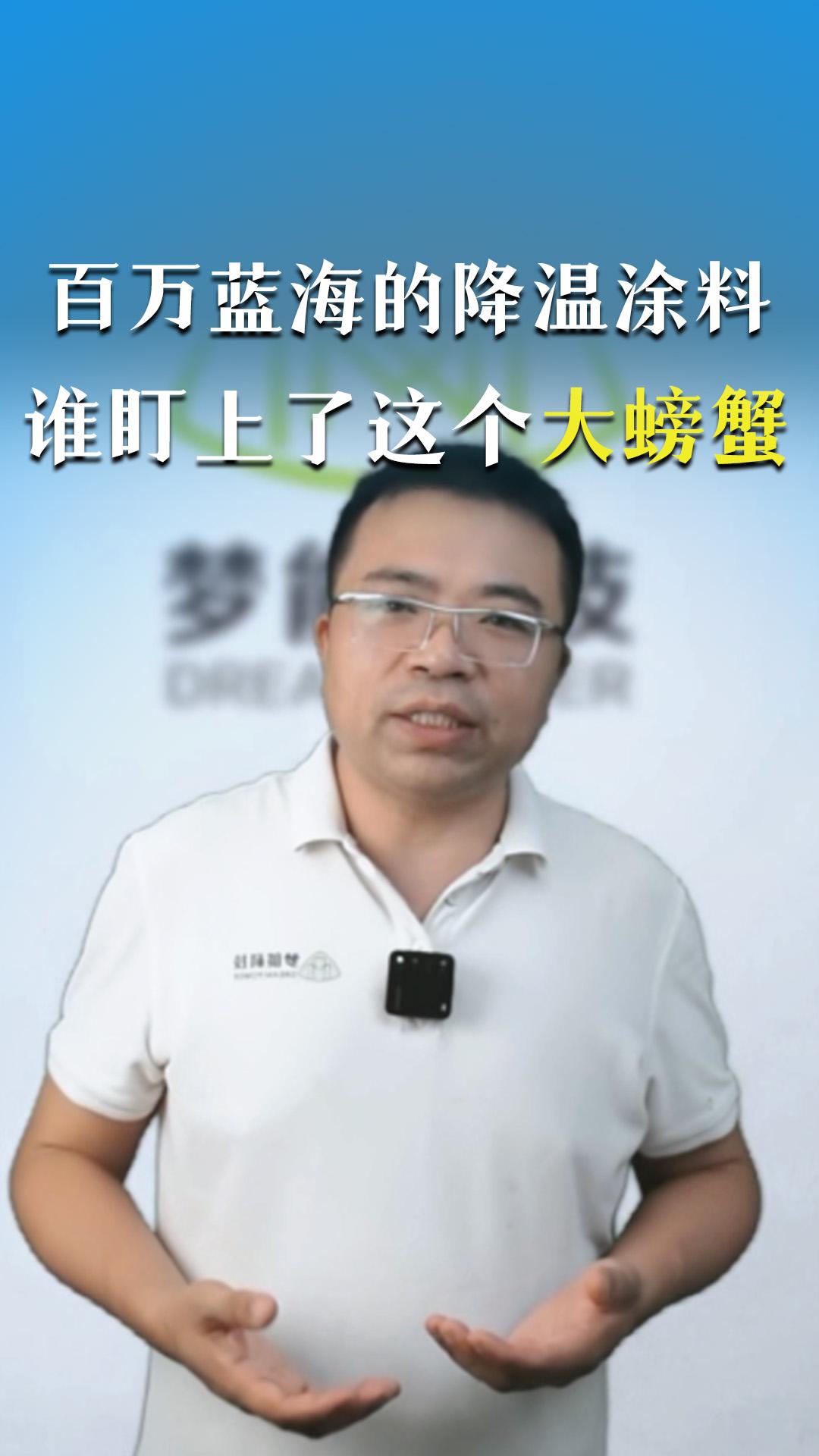 百万蓝海的降温涂料，谁盯上了这个大螃蟹