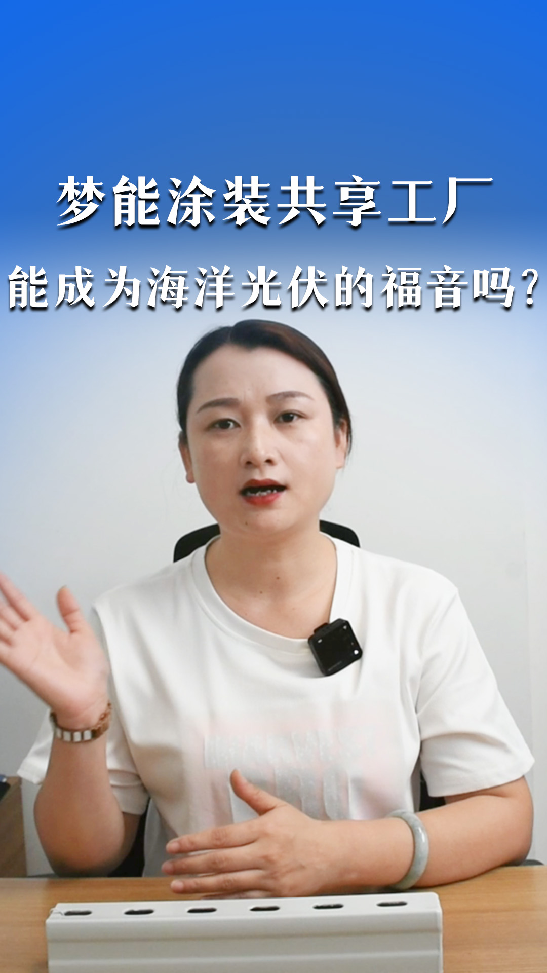 梦能涂装共享工厂是否能成为海洋光伏的福音 光伏支架——梦能涂装共享工厂