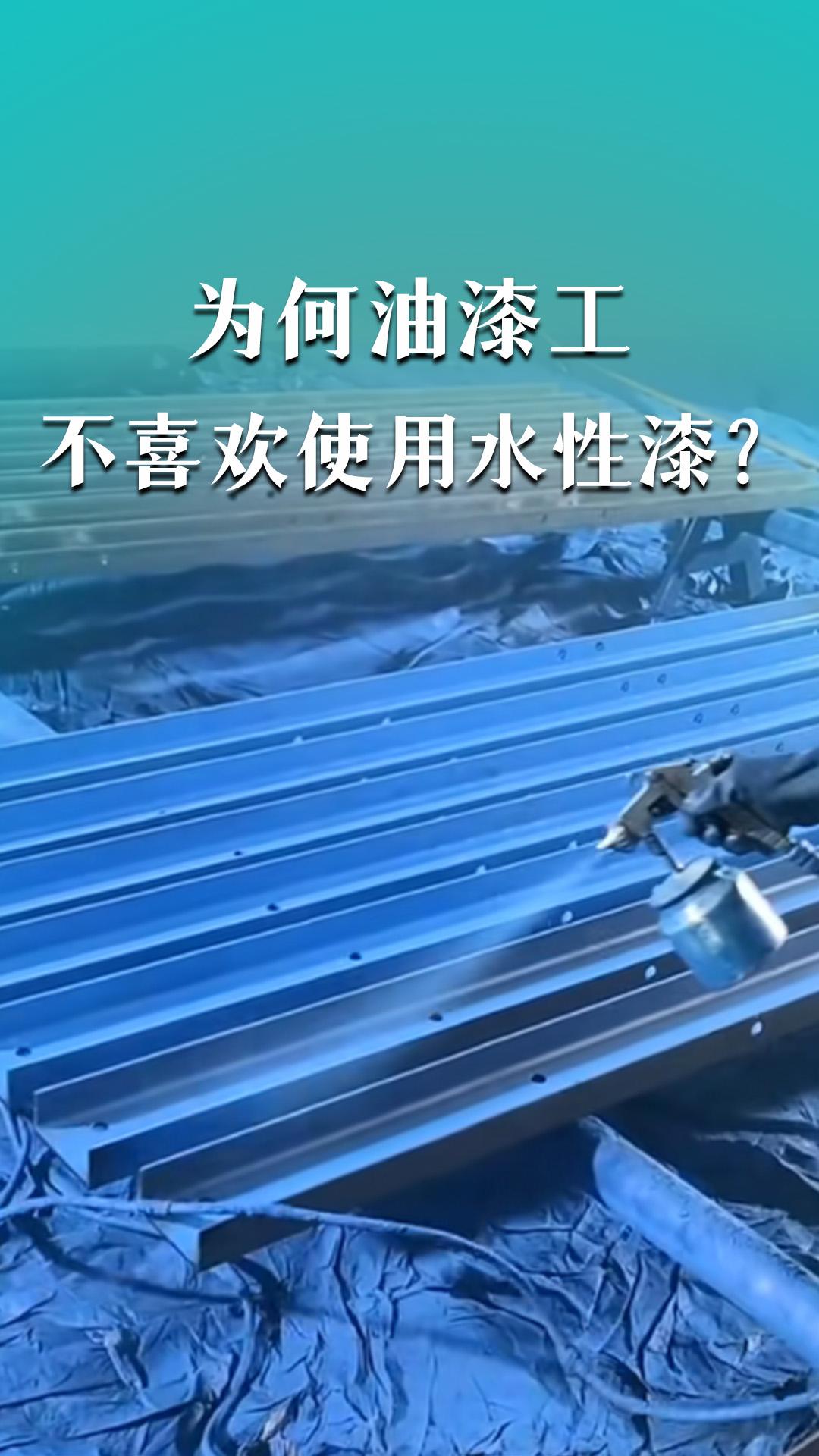 为何油漆工不喜欢使用水性漆？