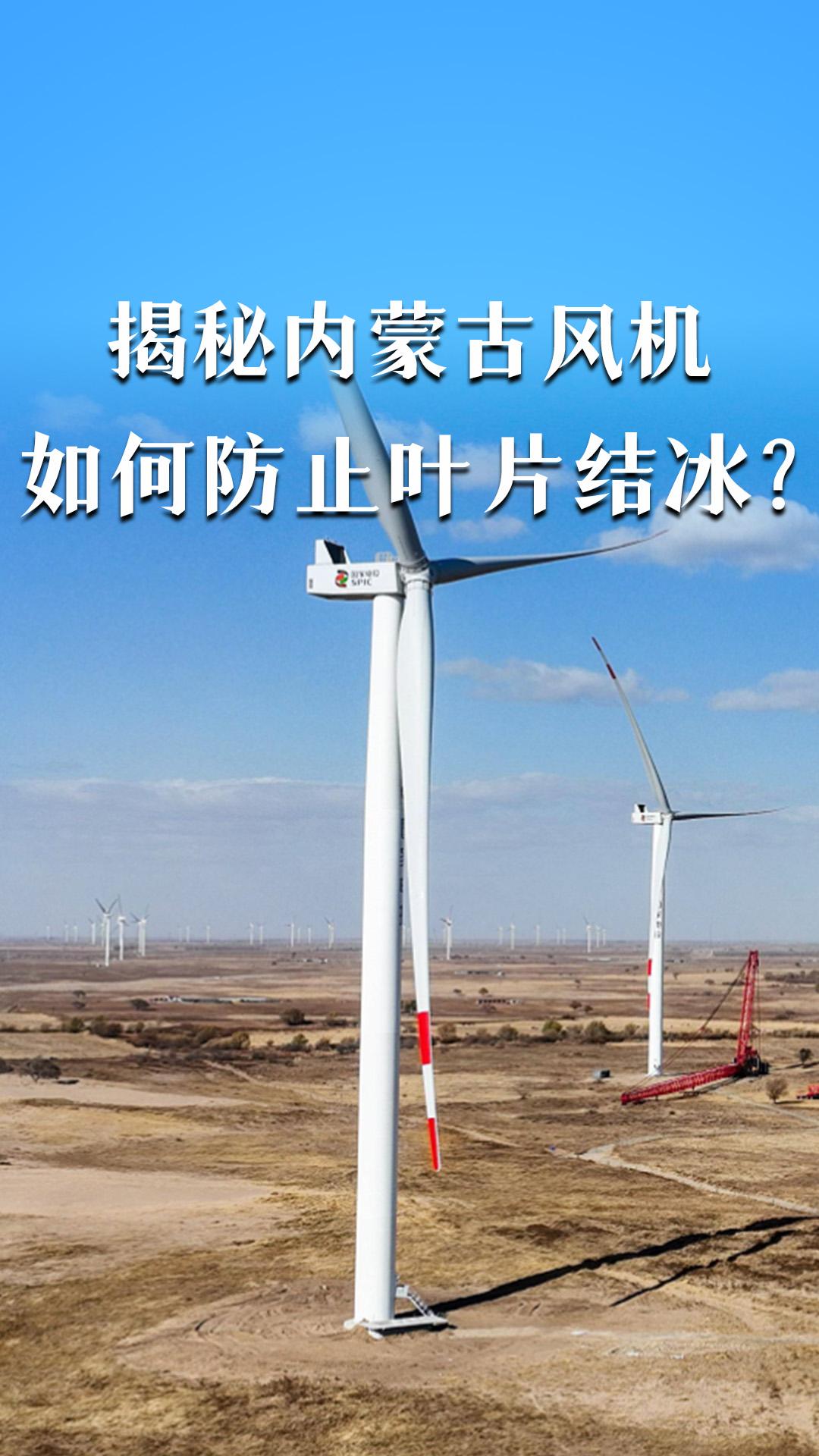 揭秘内蒙古风机，如何防止叶片结冰？