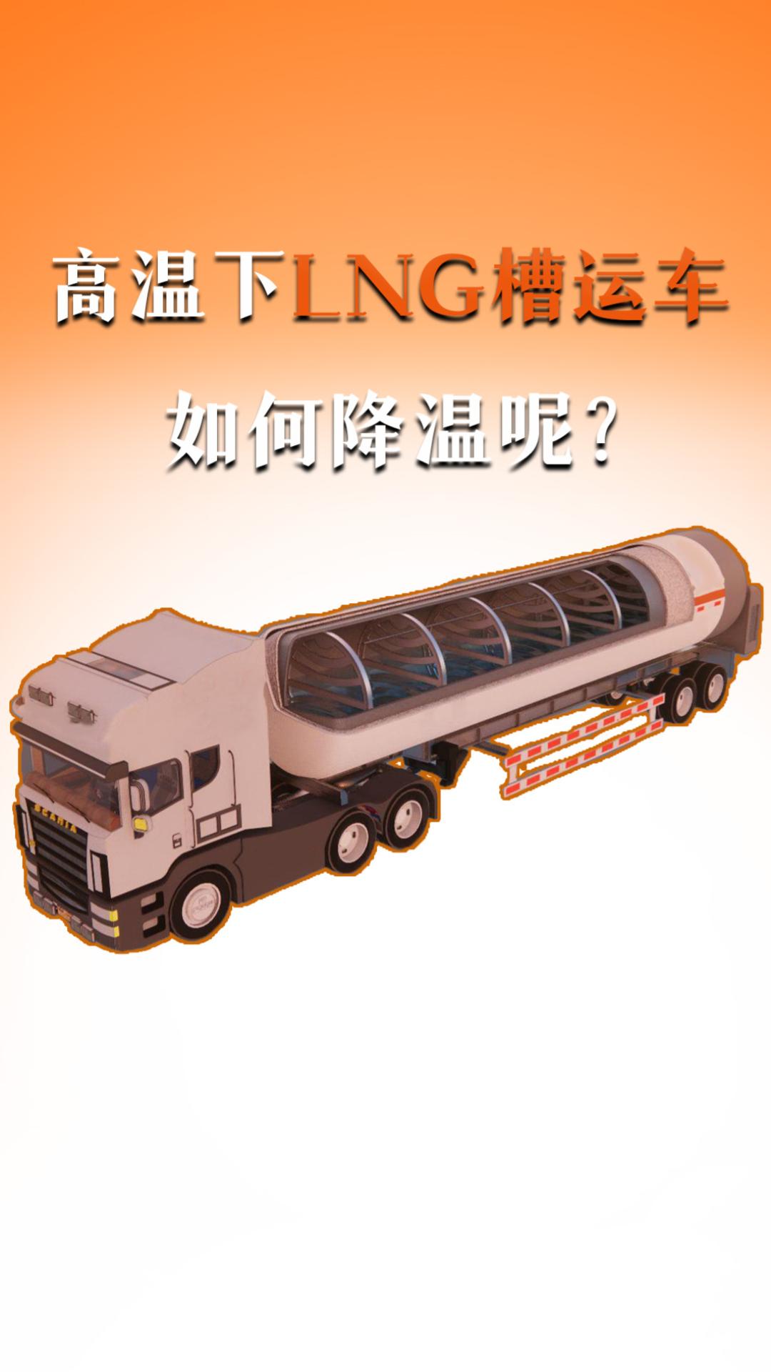 高温下LNG槽运车，如何降温呢？