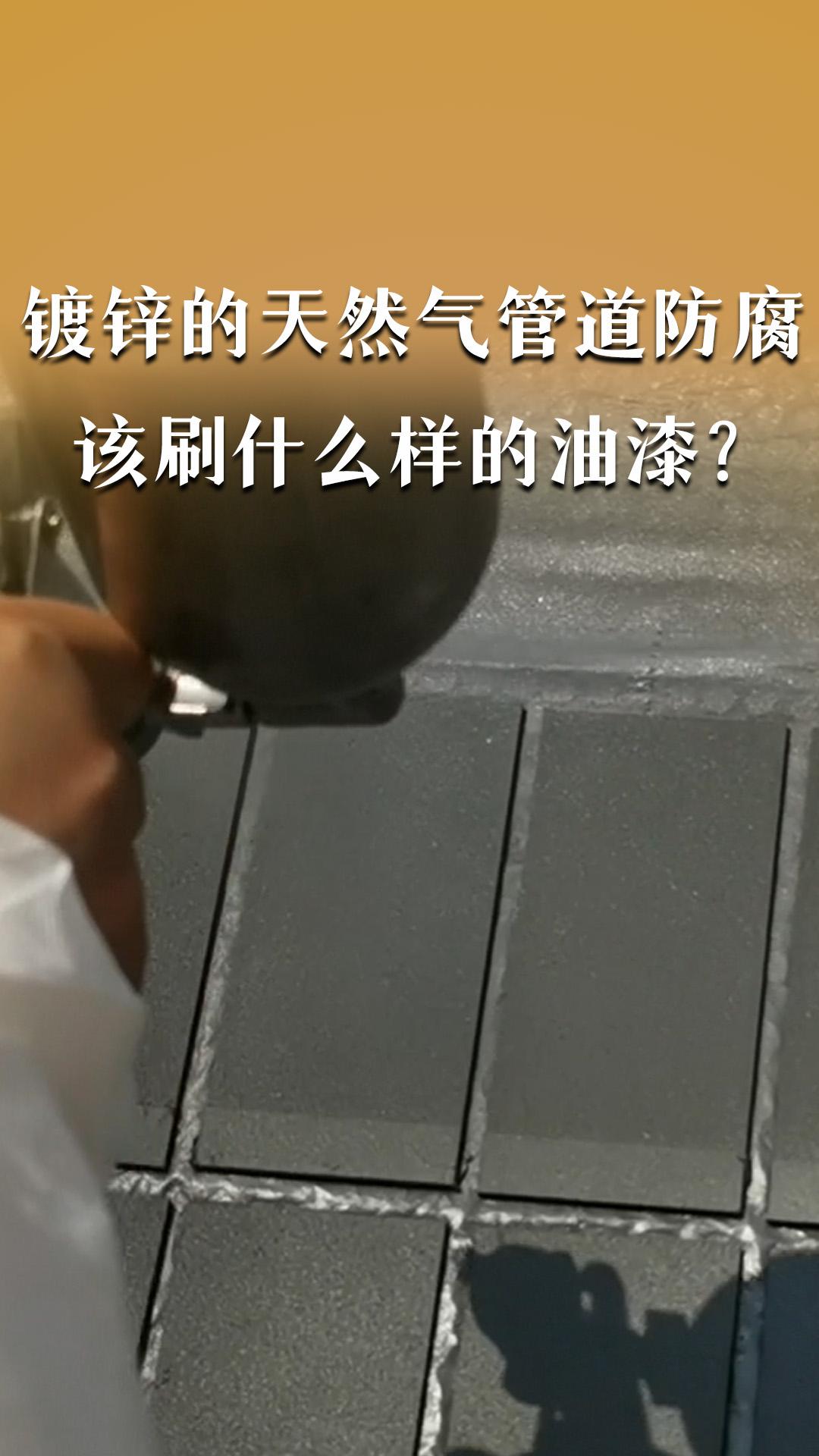 镀锌的天然气管道防腐该刷什么样的油漆？