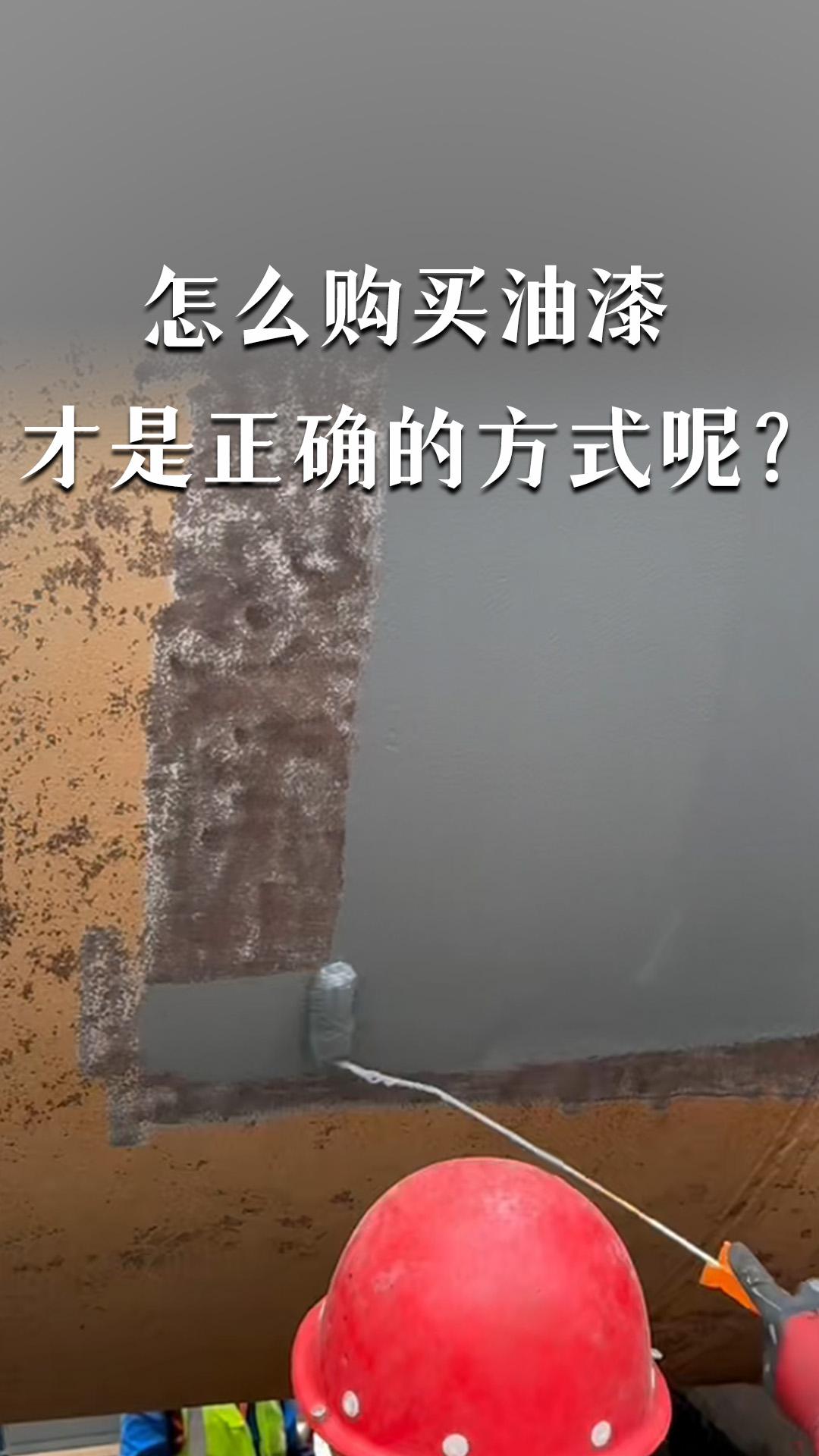 怎么购买油漆才是正确的方式呢？