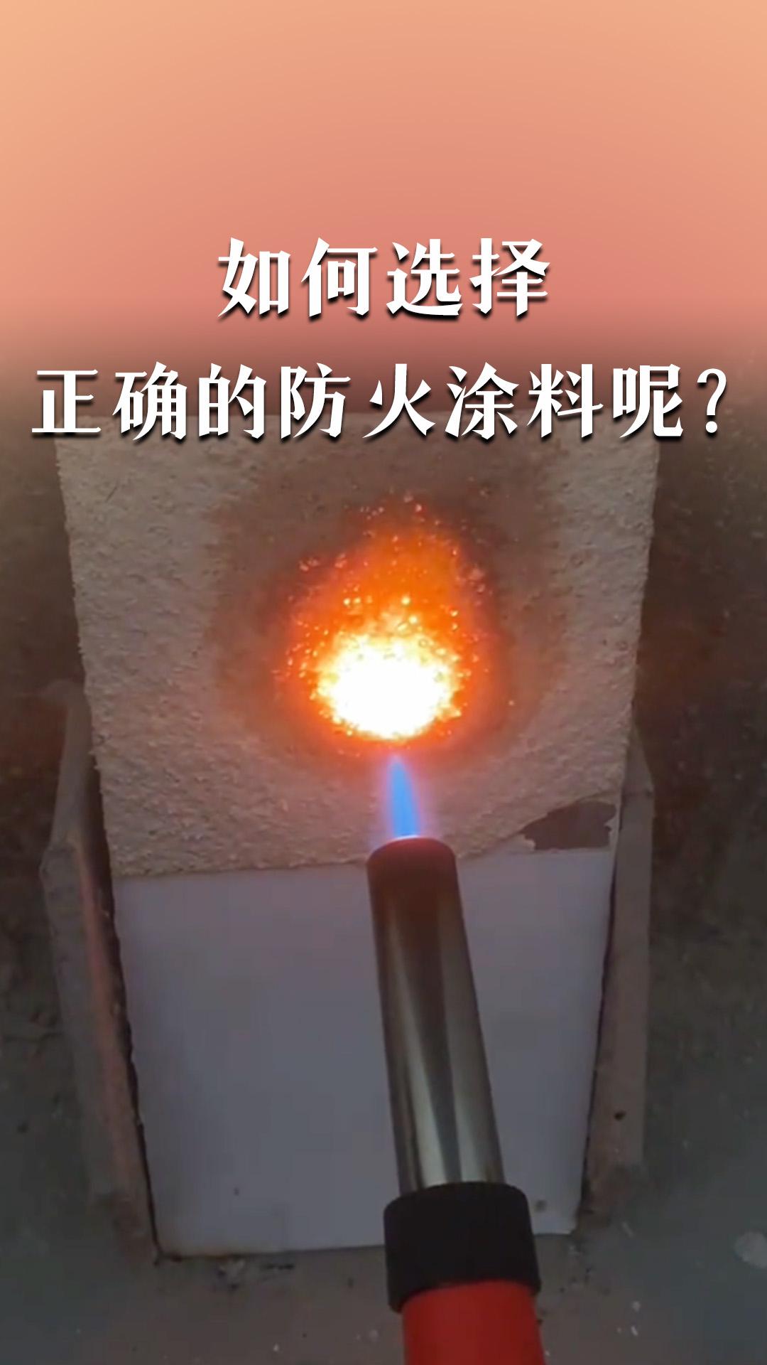 如何选择正确的防火涂料呢？