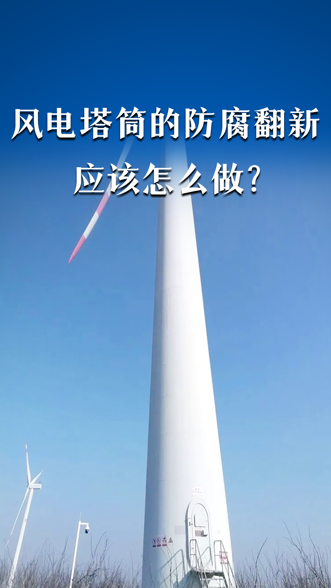 风电塔筒的防腐翻新应该怎么做？
