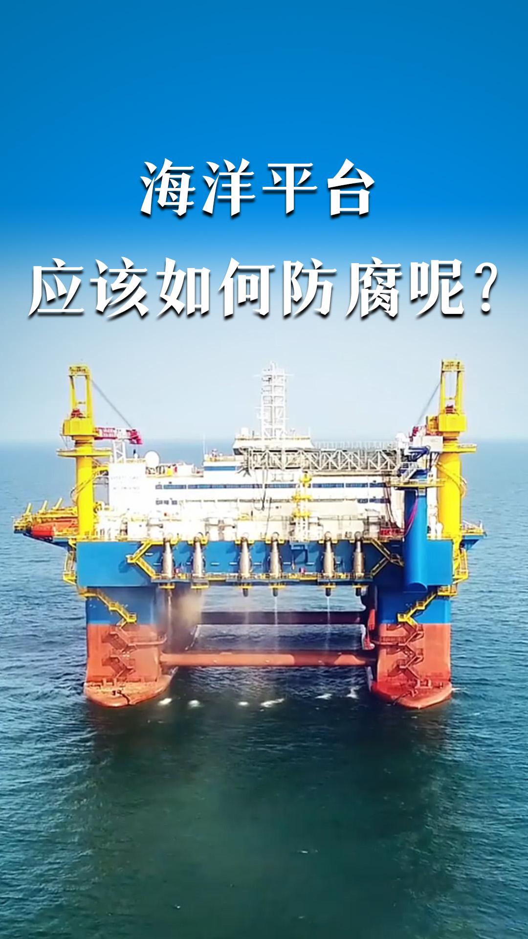 海洋平台应该如何防腐呢？