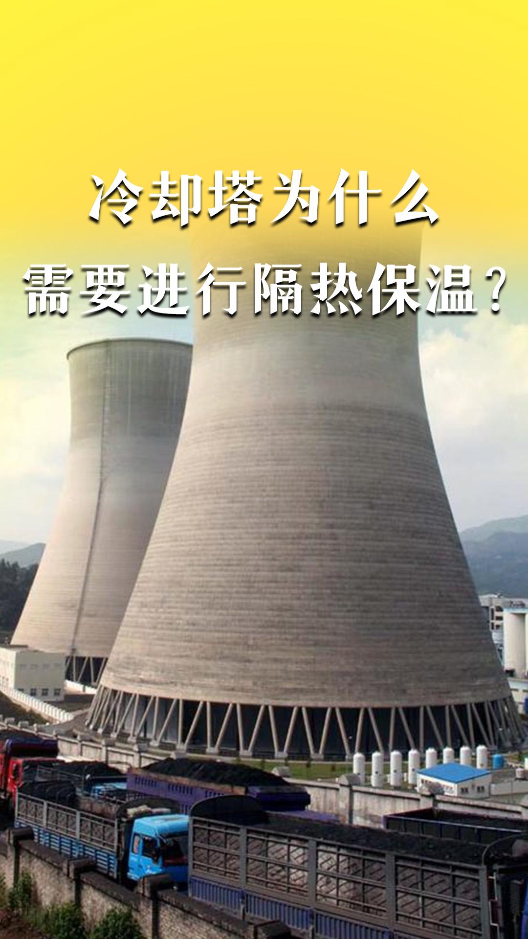 冷却塔为什么需要进行隔热保温？