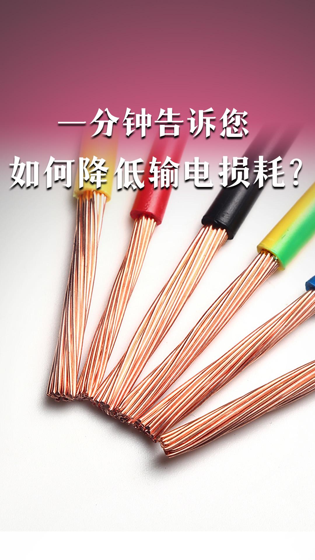 如何降低输电损耗？
