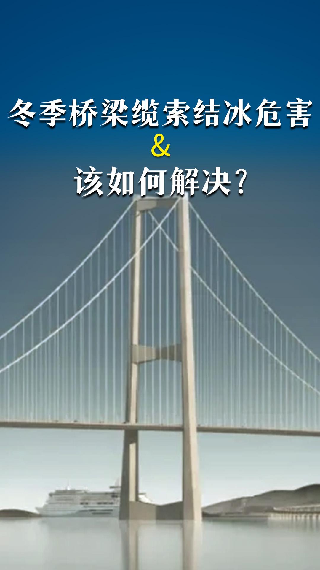 冬季桥梁缆索结冰危害&该如何解决？