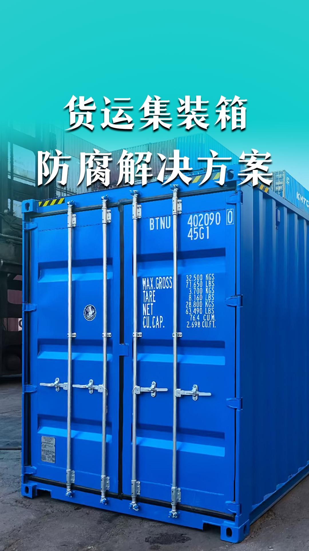 货运集装箱防腐解决方案